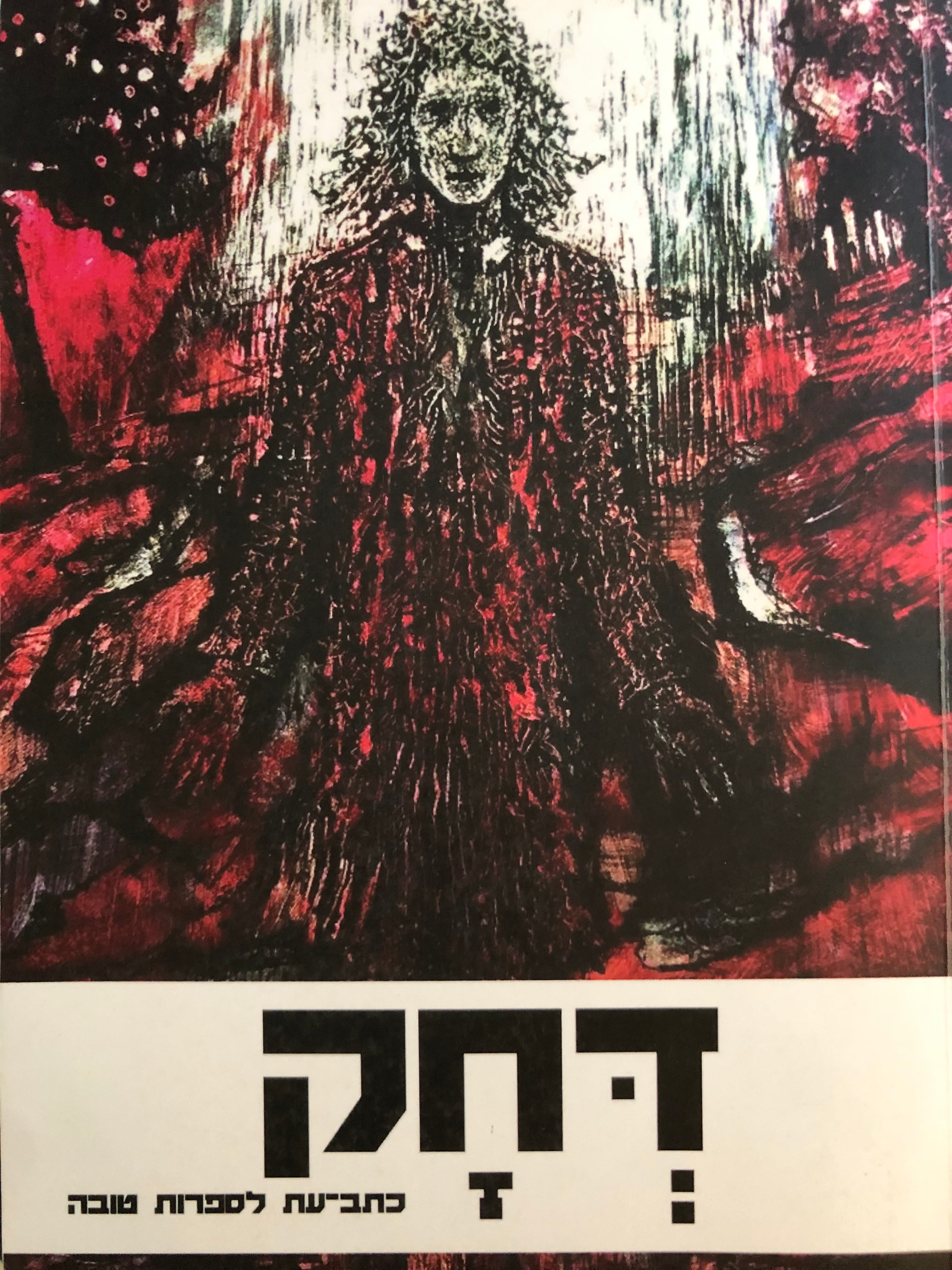 דחק לספרות טובה / כרך י"א - יוני 2019