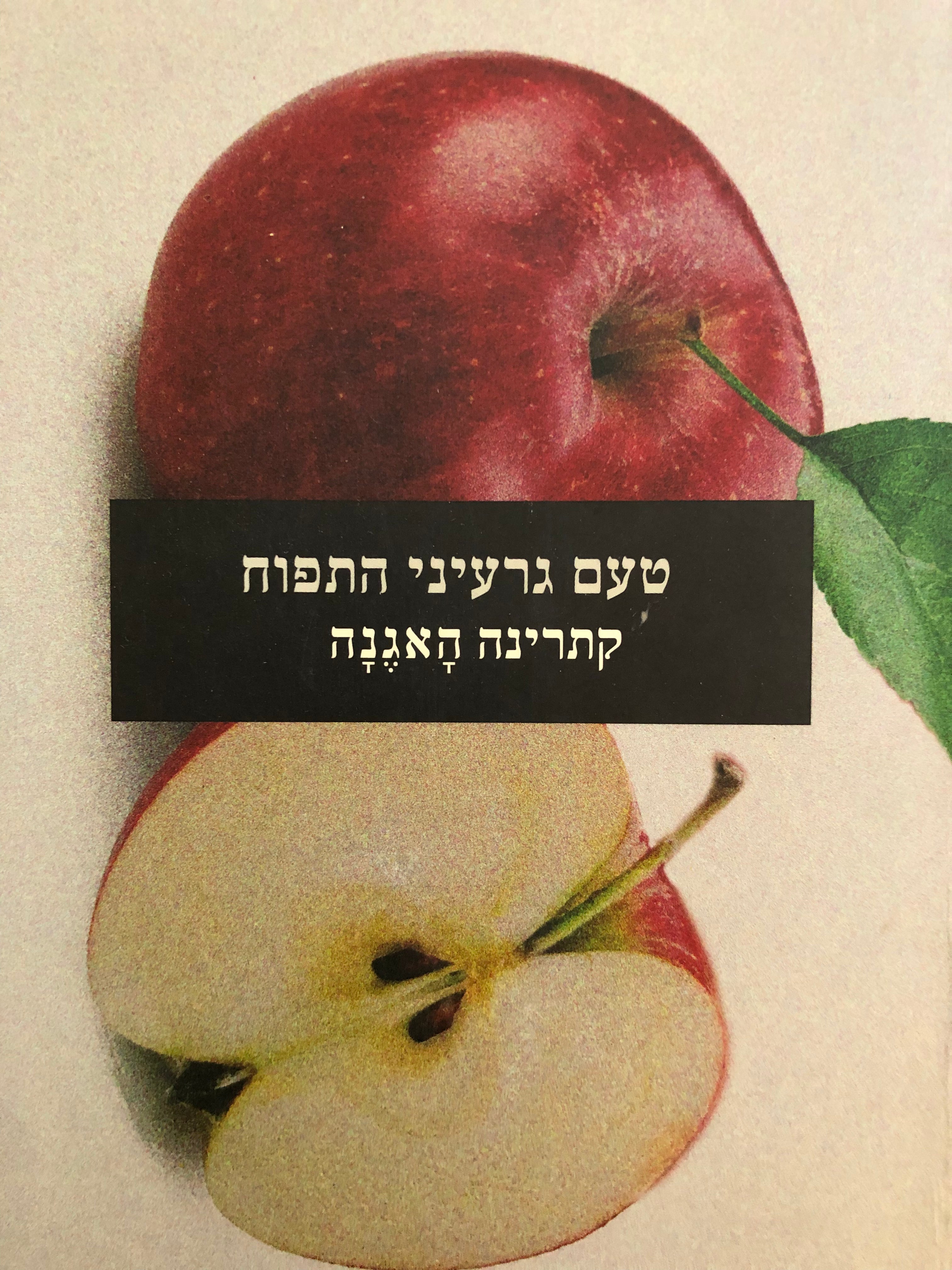 טעם גרעיני התפוח