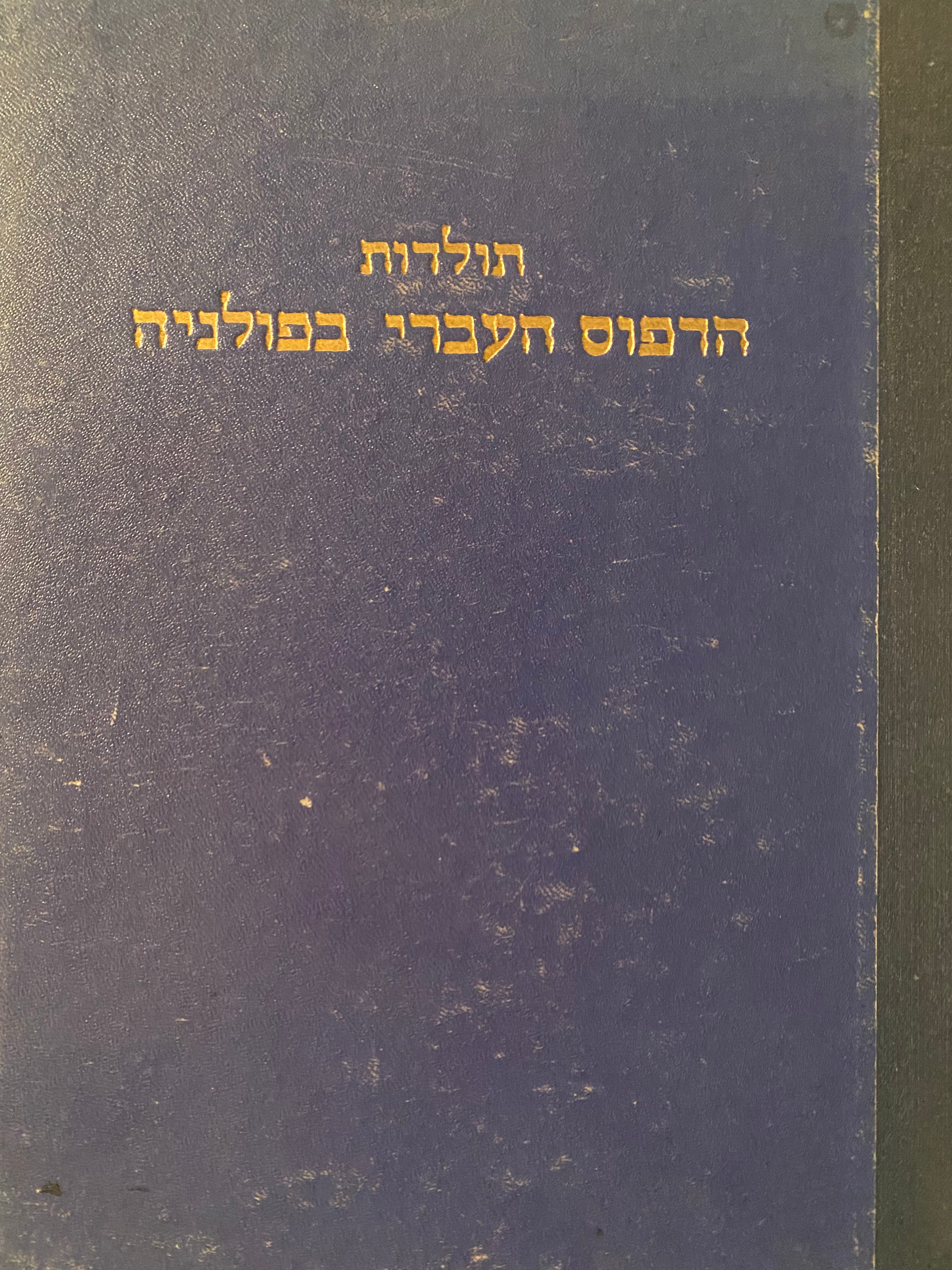 תולדות הדפוס העברי בפולניה/ מראשית הוסדו בשנת רצ"ד והתפתחותו עד זמננו