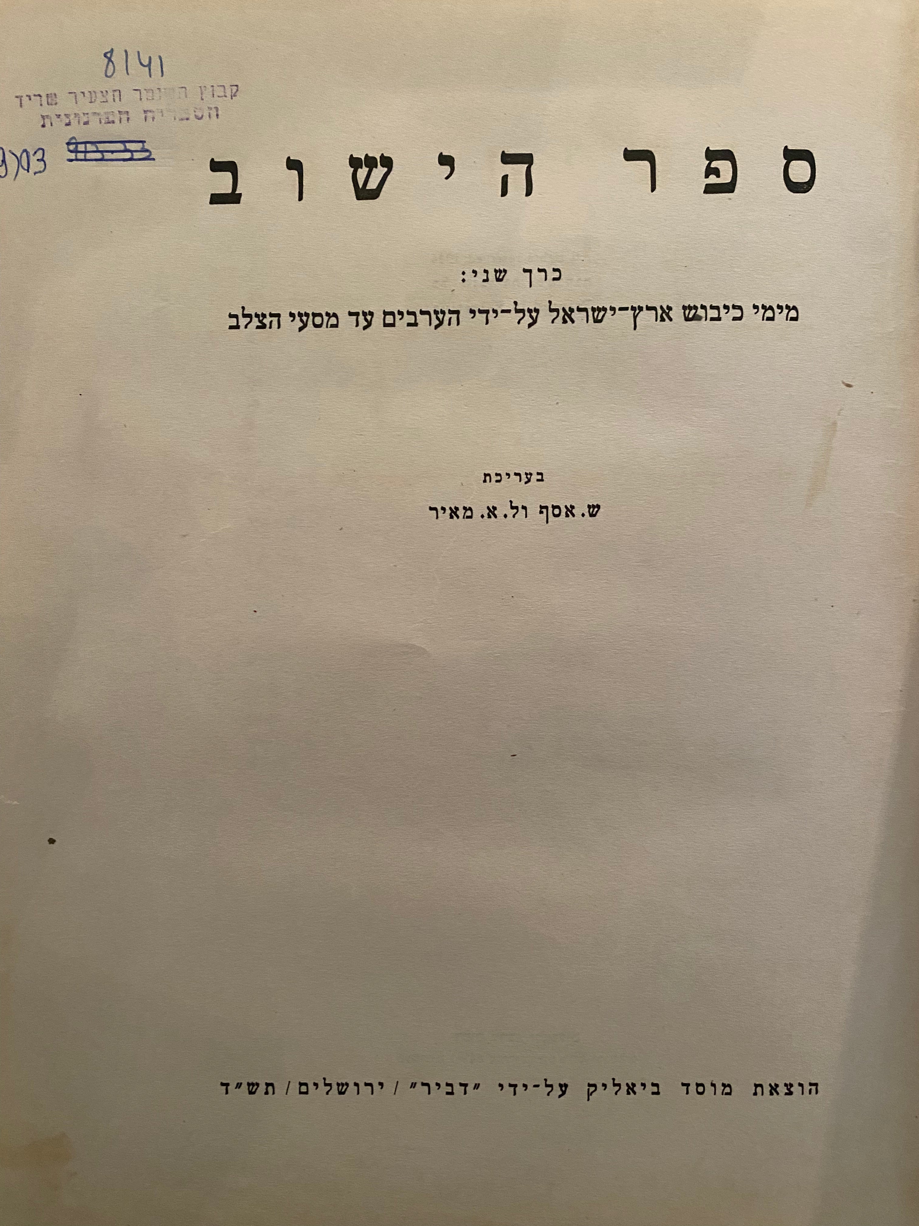 ספר הישוב / כרך שני: מימי כיבוש ארץ ישראל על ידי הערבים עד מסעי הצלב