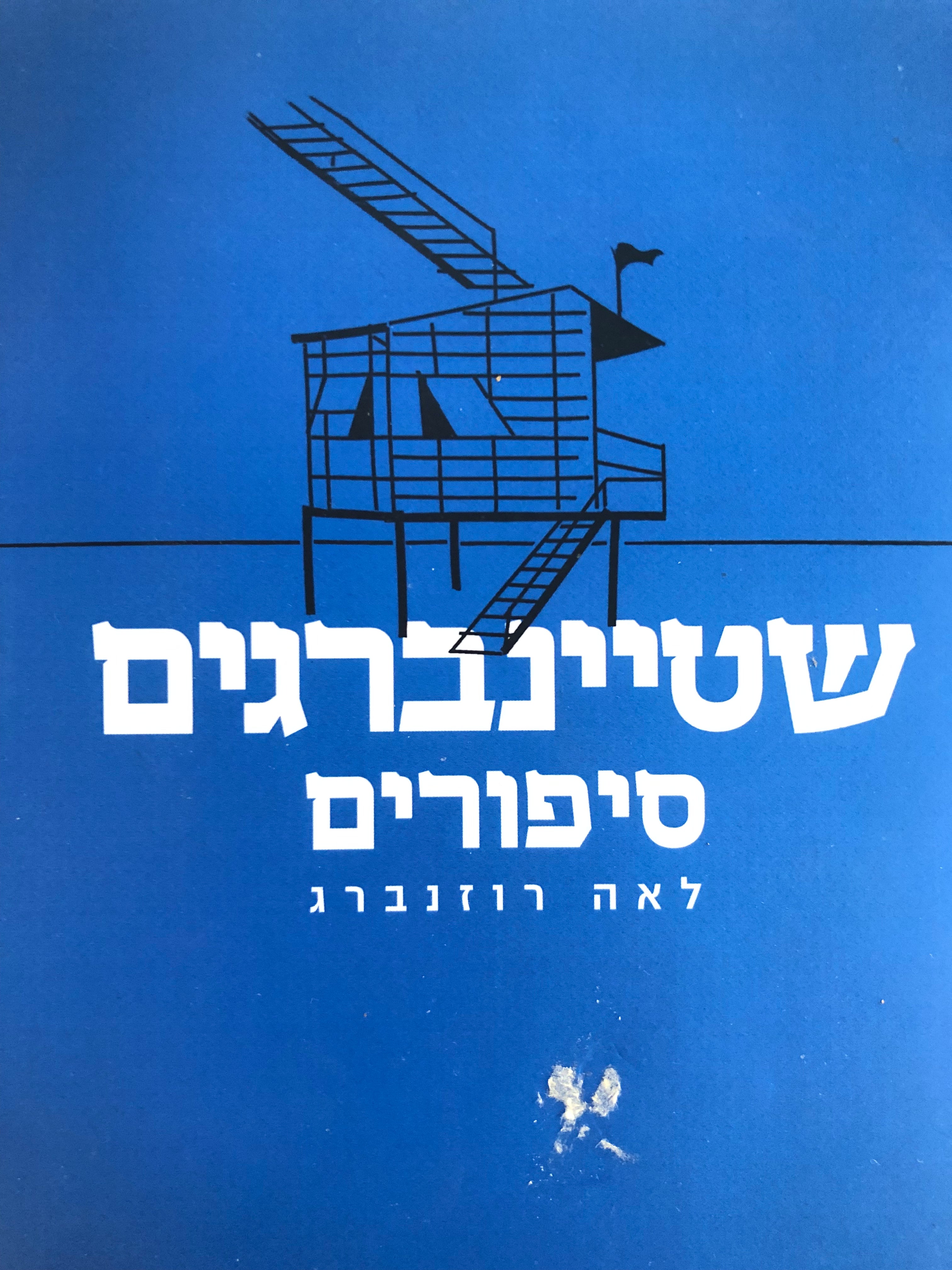 שטיינברגים / סיפורים