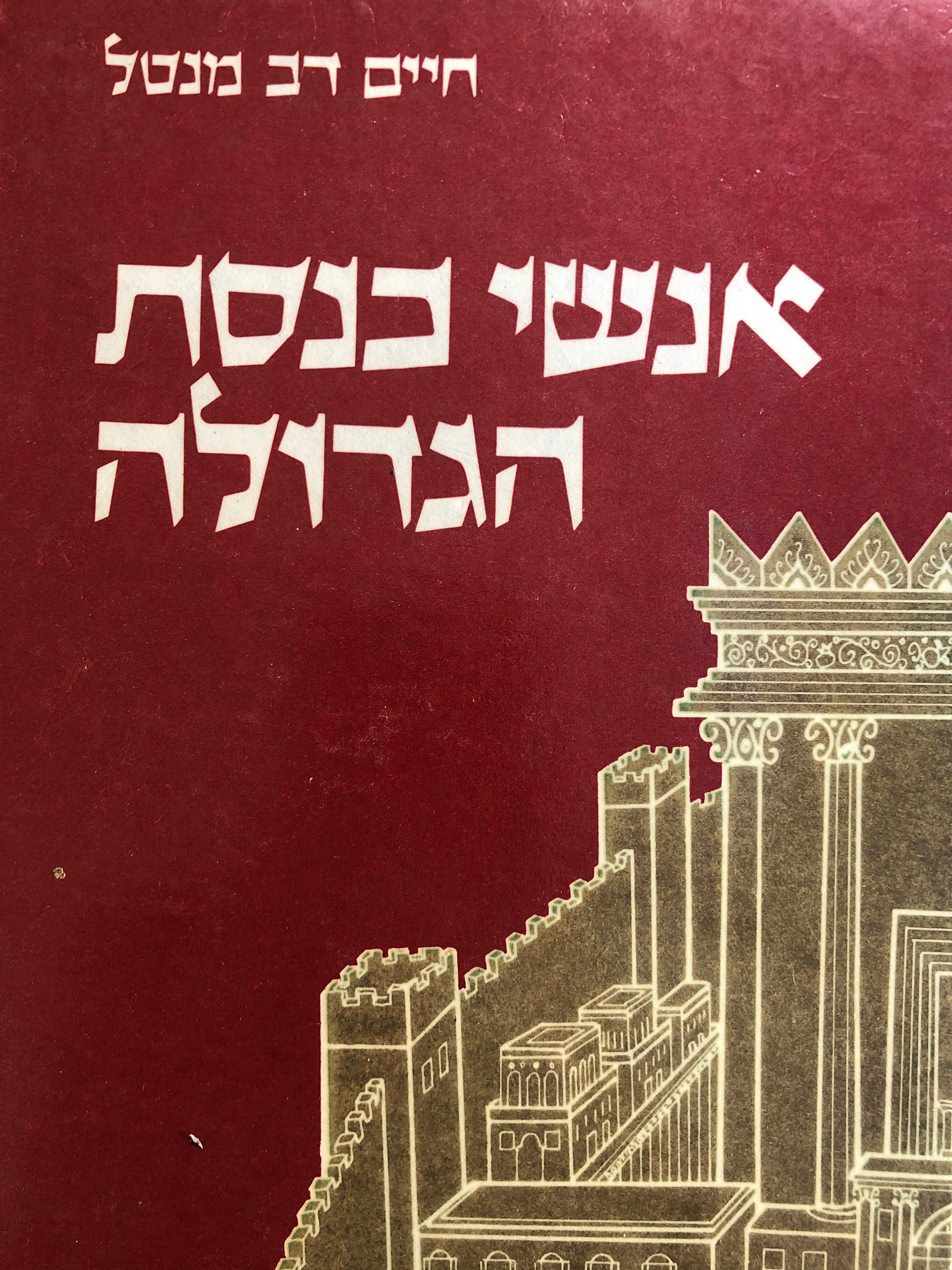 אנשי כנסת הגדולה
