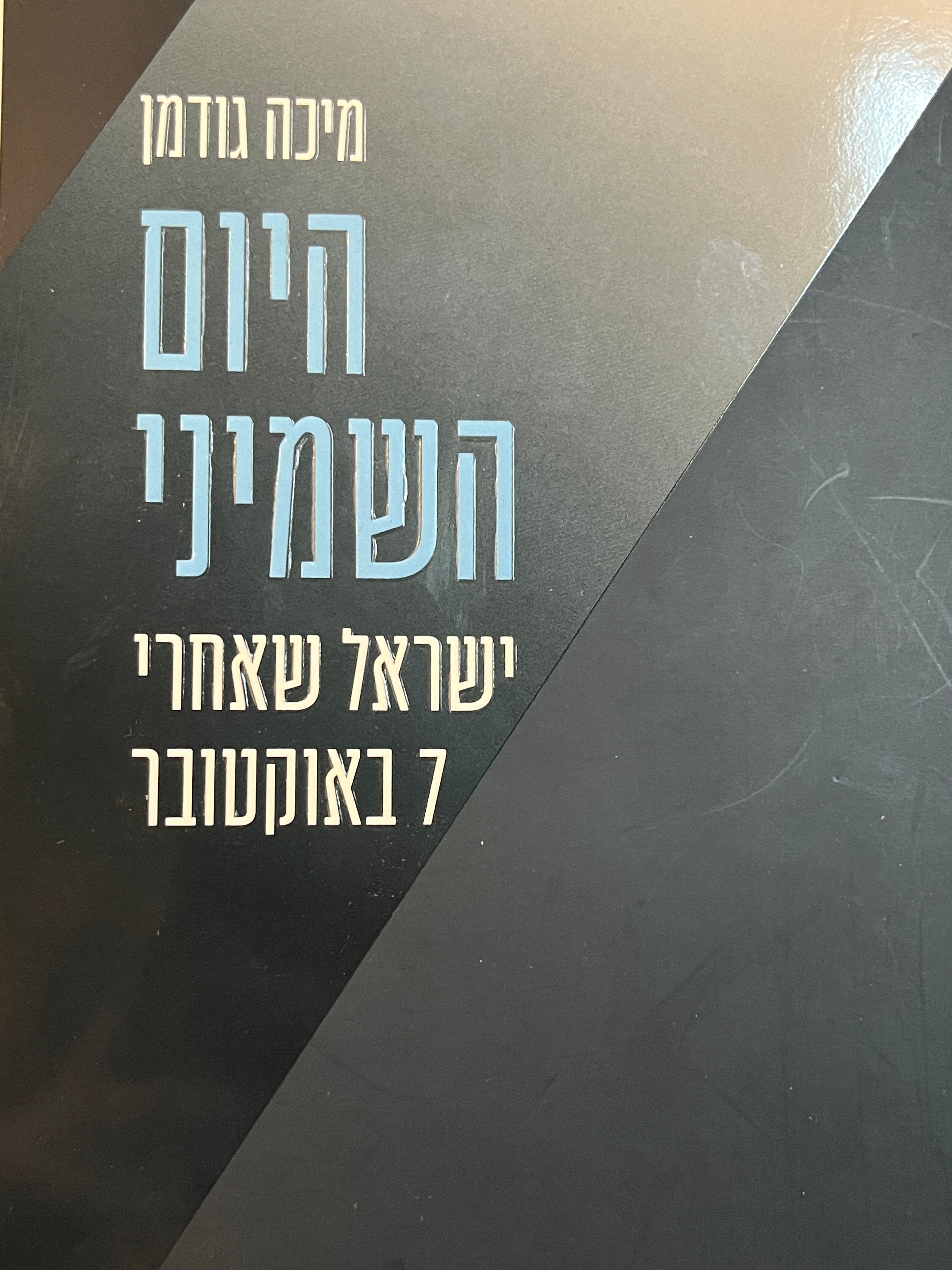 היום השמיני/ ישראל שאחרי 7 באוקטובר