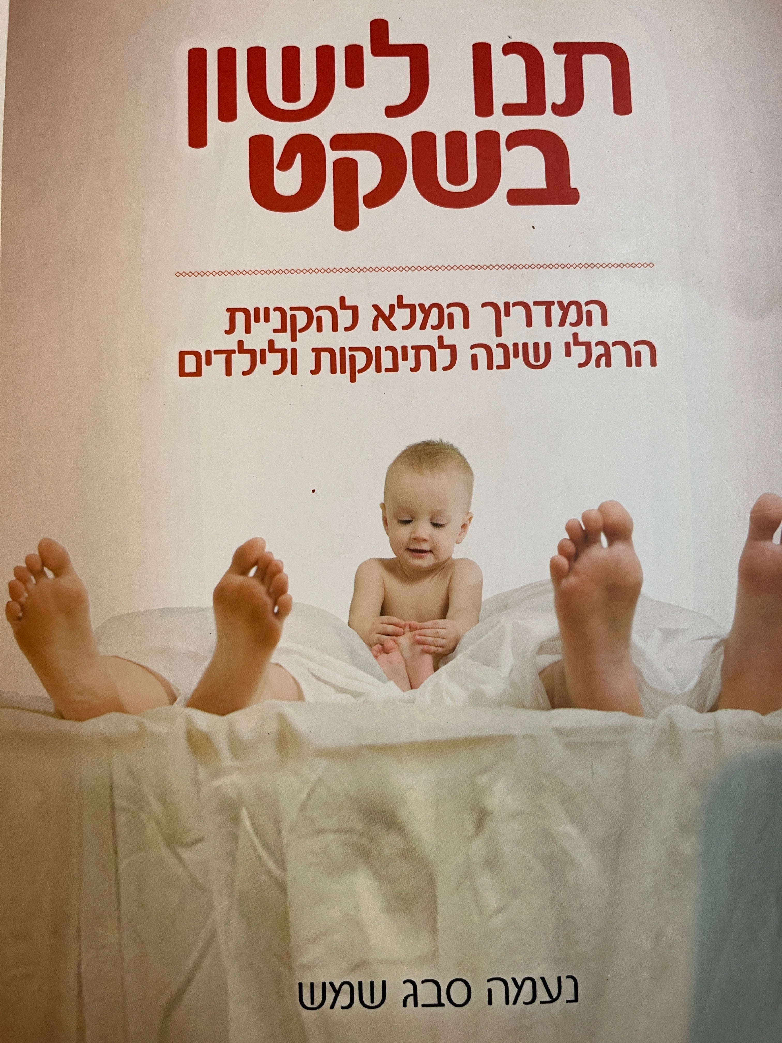 תנו לישון בשקט/ המדריך המלא להקניית הרגלי שינה לתינוקות ולילדים