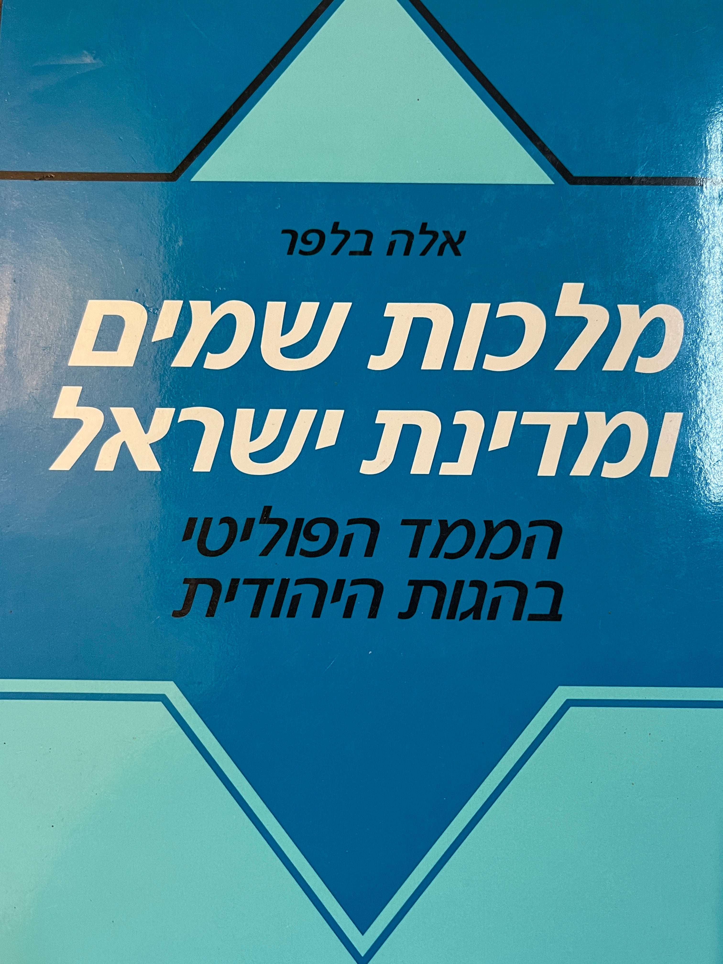 מלכות שמים ומדינת ישראל/ הממד הפוליטי בהגות היהודית
