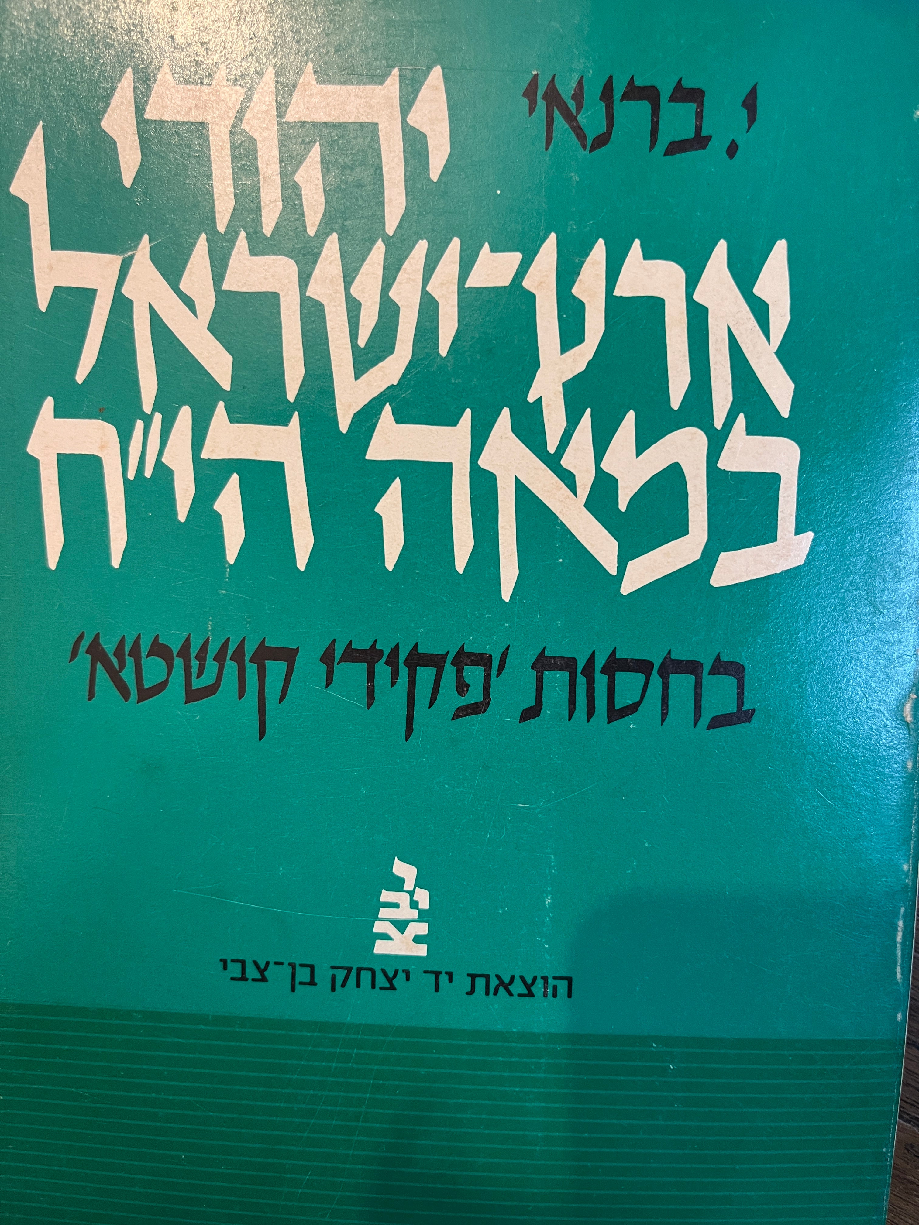 יהודי ארץ ישראל במאה הי"ח / בחסות 'פקידי קושטא'