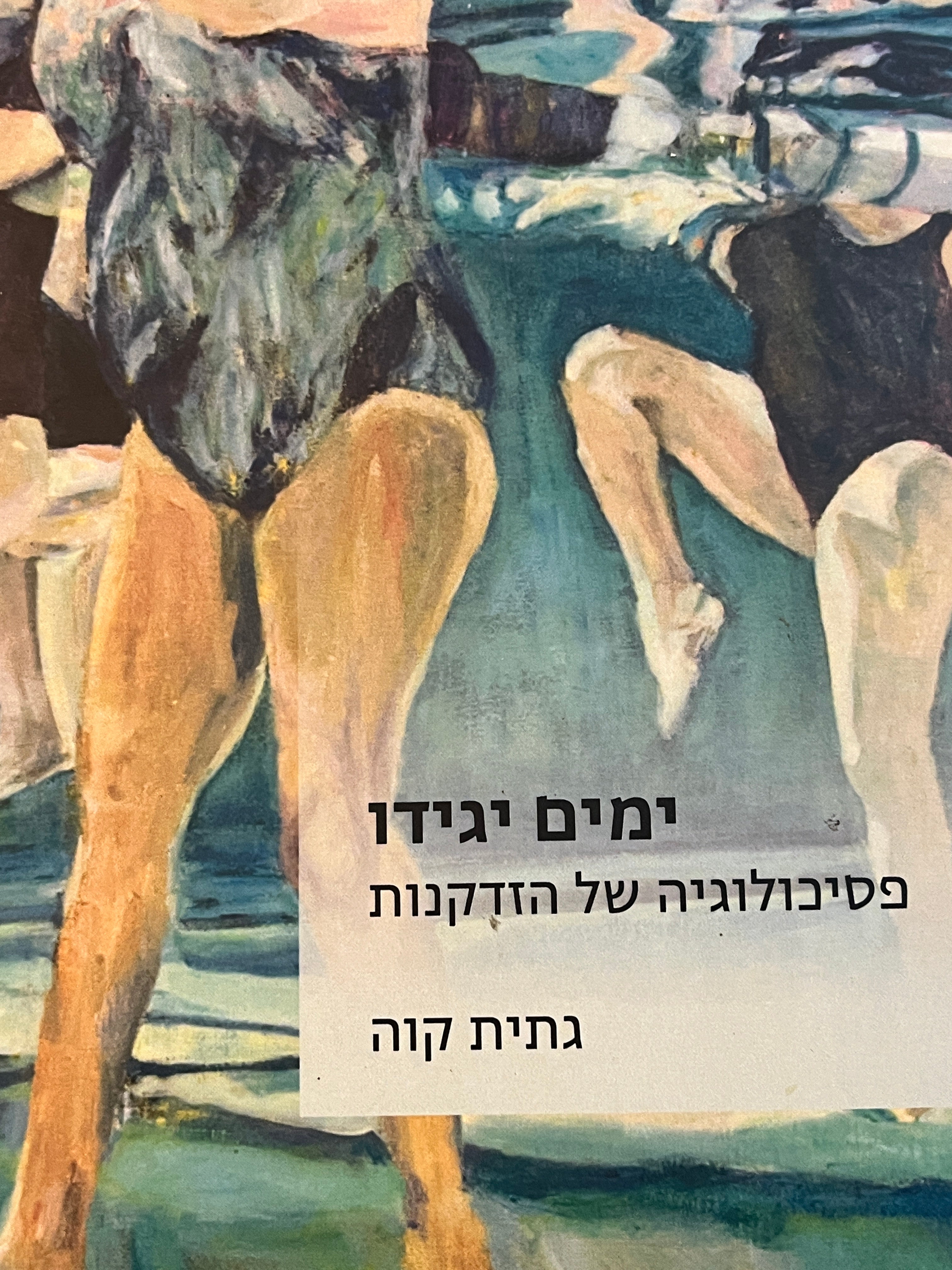 ימים יגידו/ פסיכולוגיה של הזדקנות