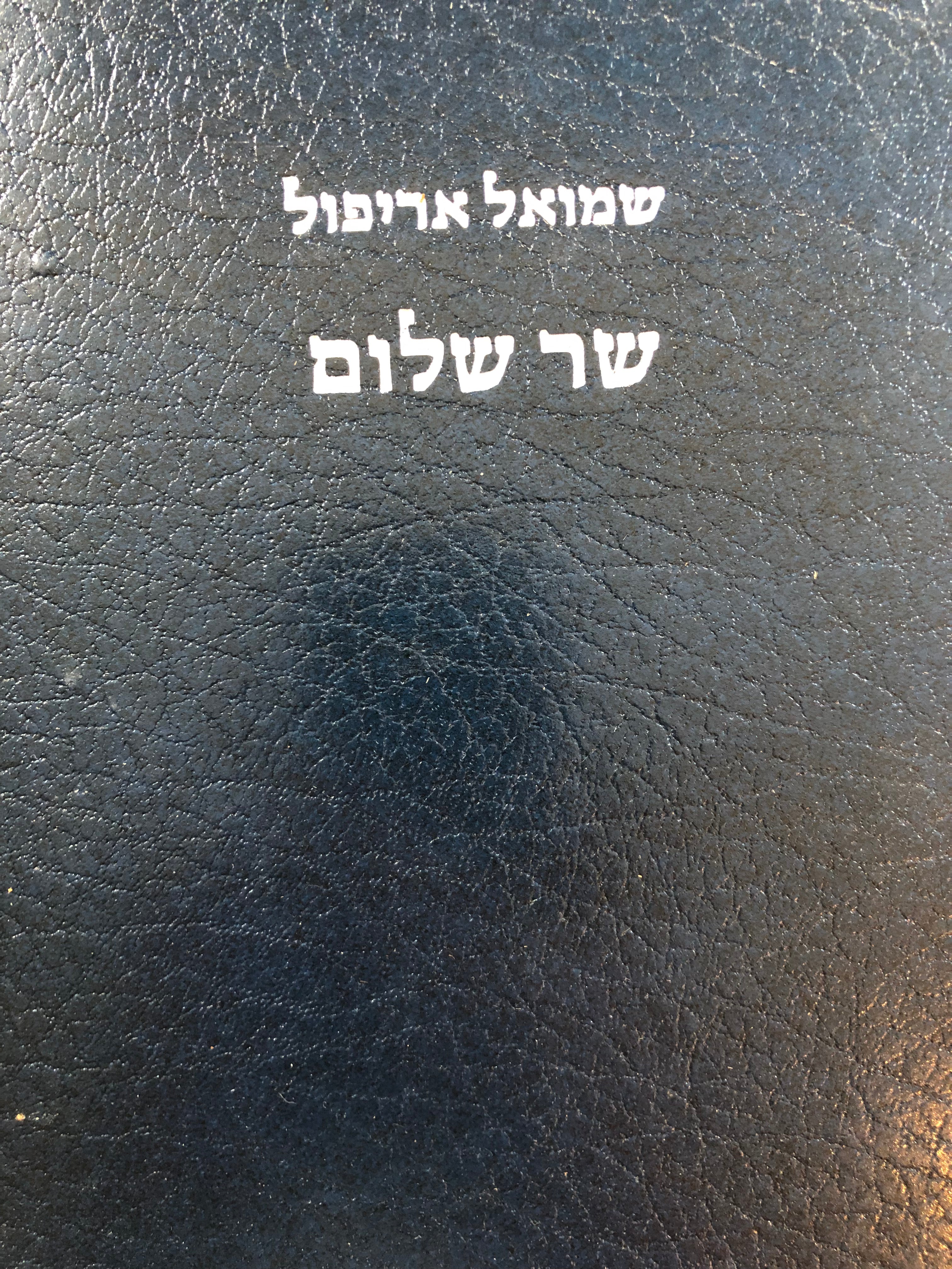ספר שר שלום/ פירוש לשיר השירים/ מהדורה ביבליופילית