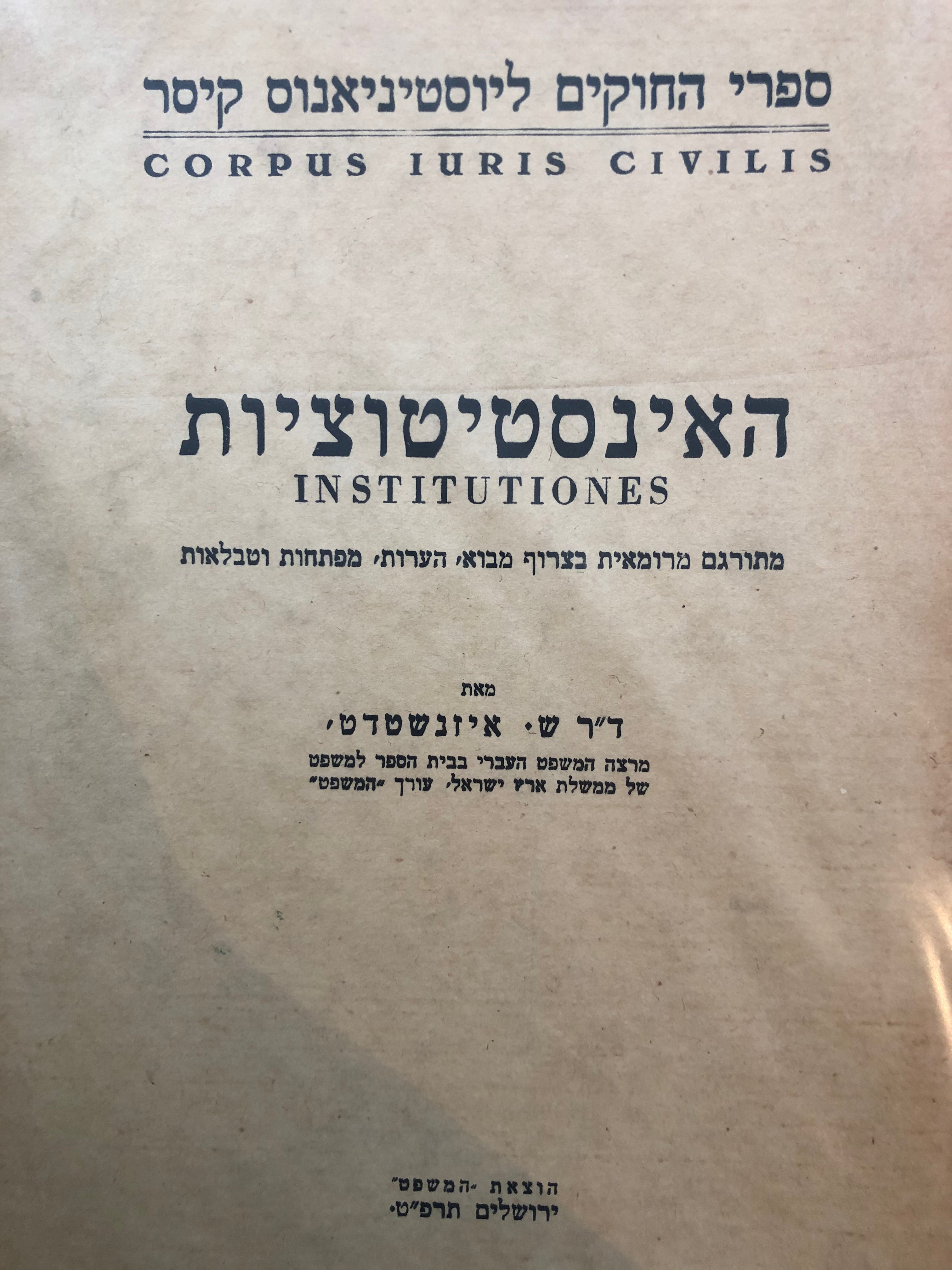 ספרי החקים של יוסטינינוס קיסר/ האינסטיטוציות/ מתורגם מרומאית בצרוף מבוא הערות מפתחות וטבלאות