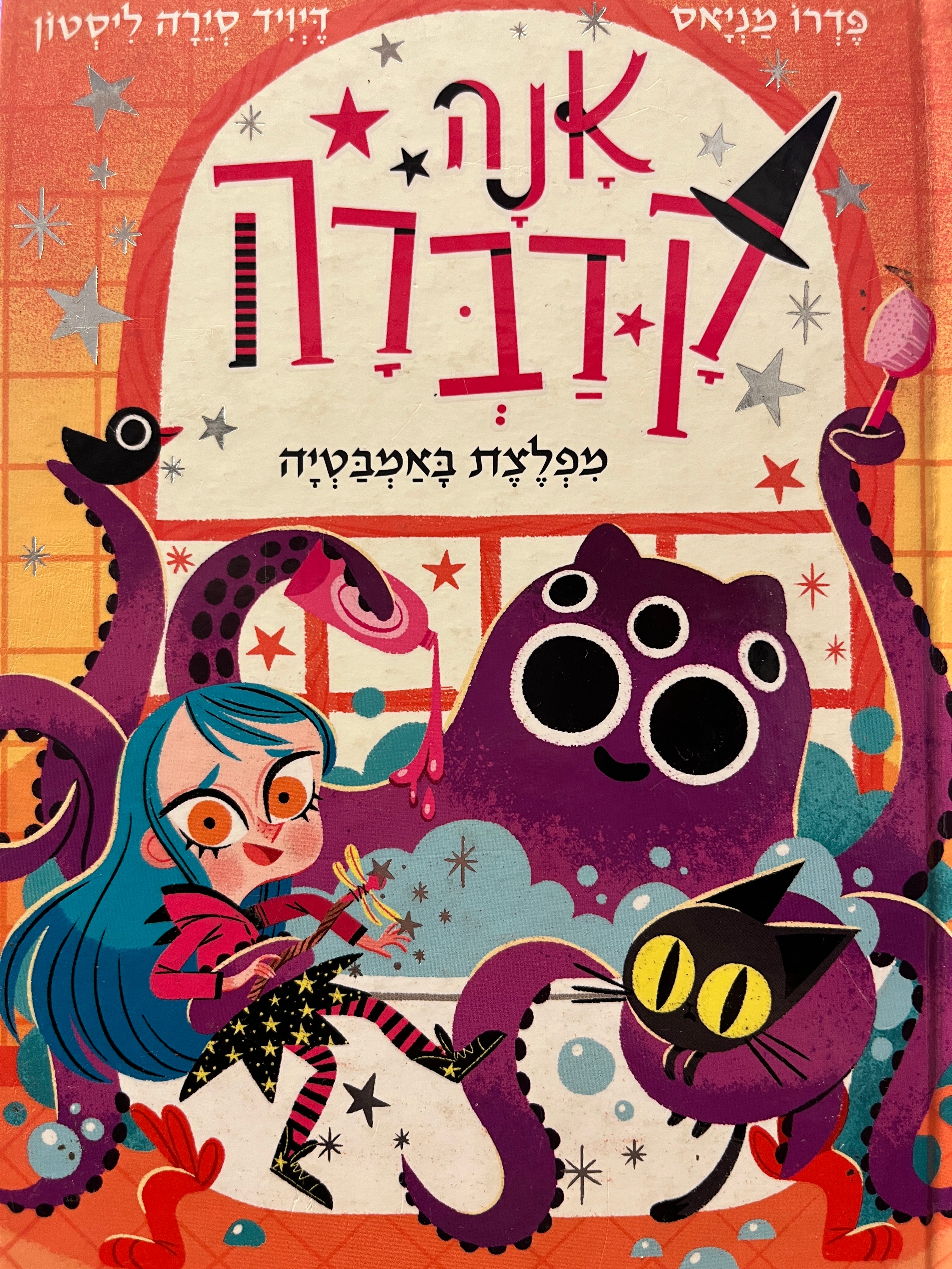 אנה קדברה 3 / מפלצת באמבטיה