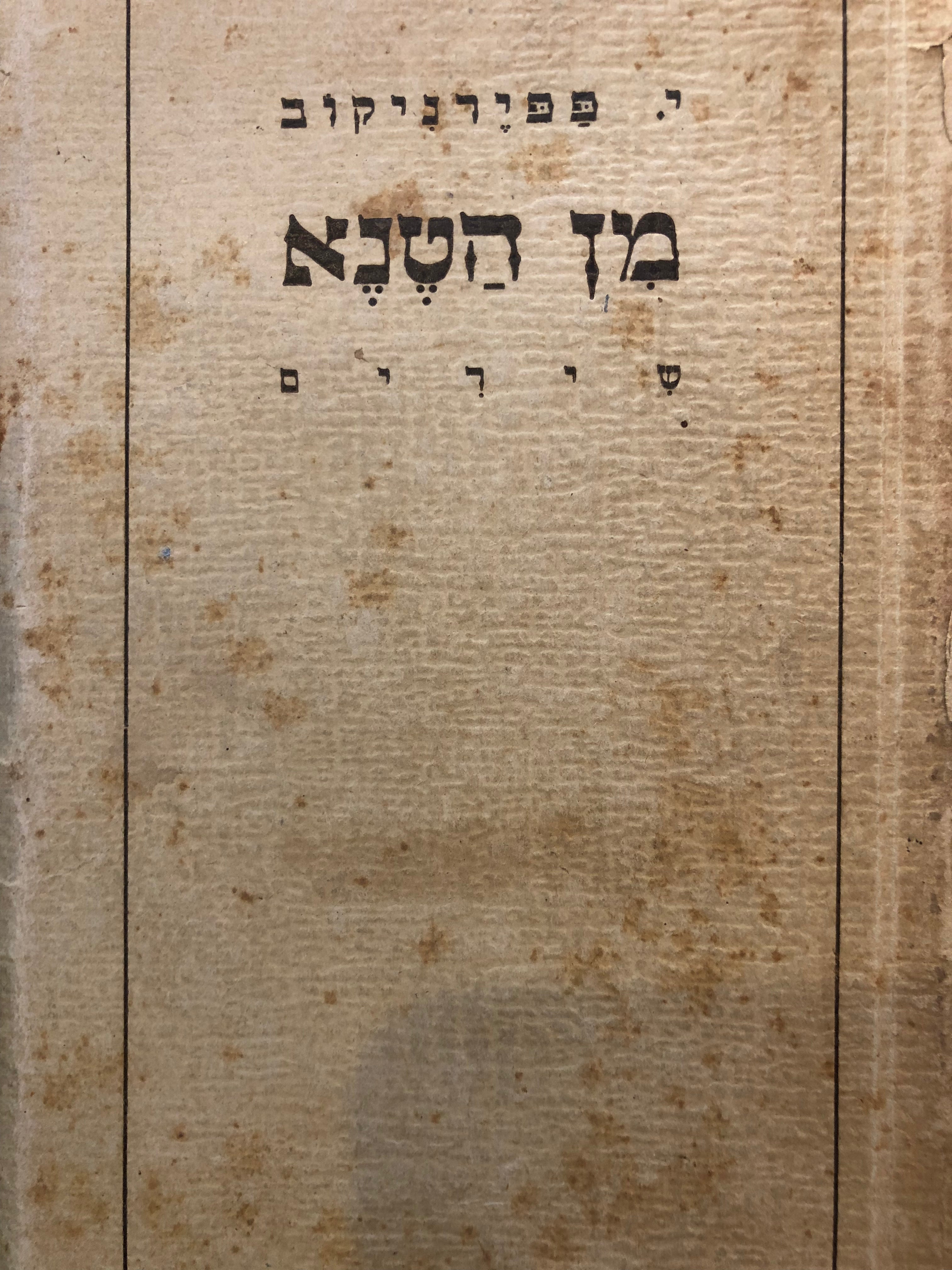 מן הטנא: שירים / חתום ומוקדש ע"י המשורר