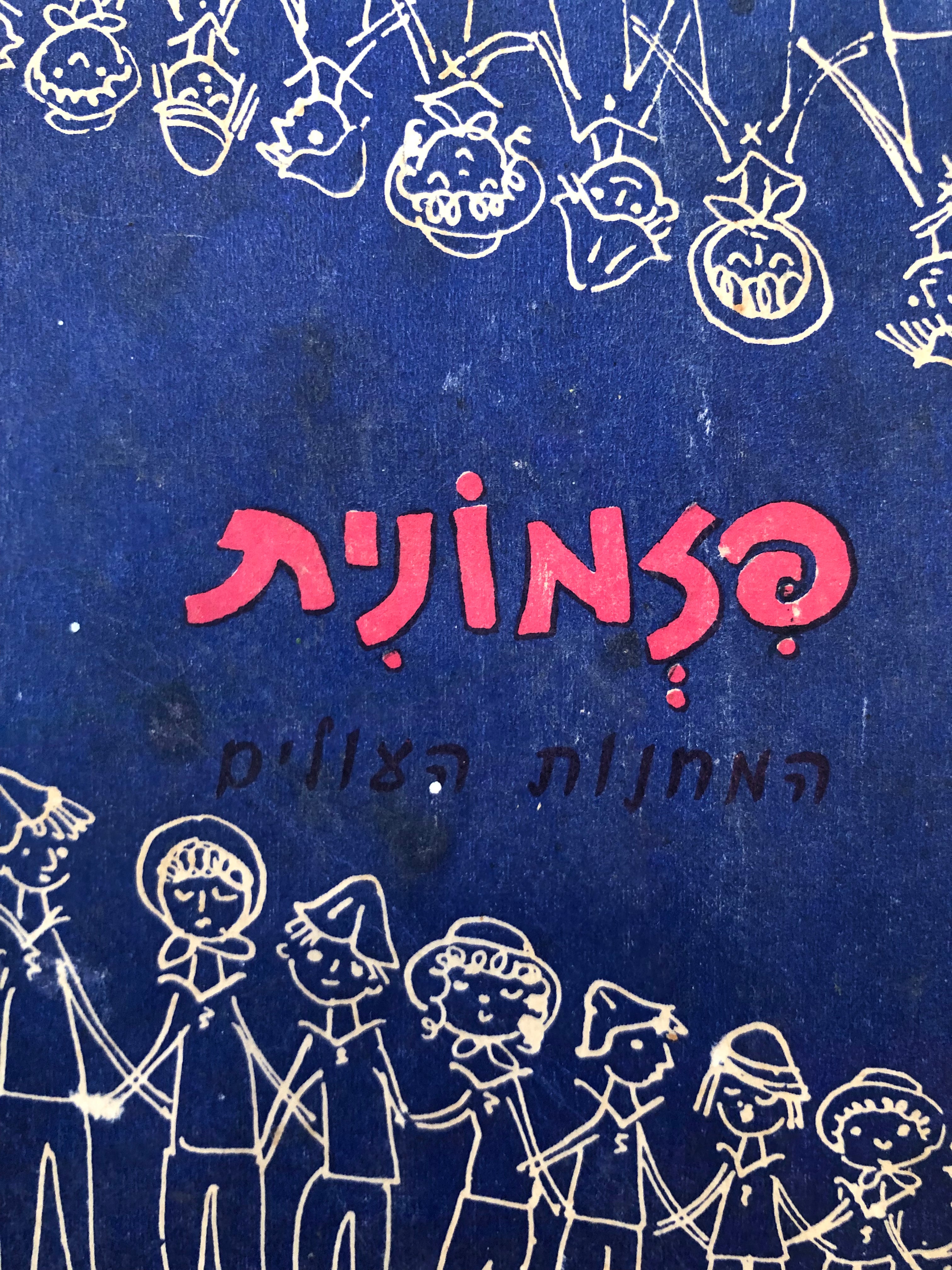 פזמונית המחנות העולים / קובץ פזמונות התנועה מאז ועד היום