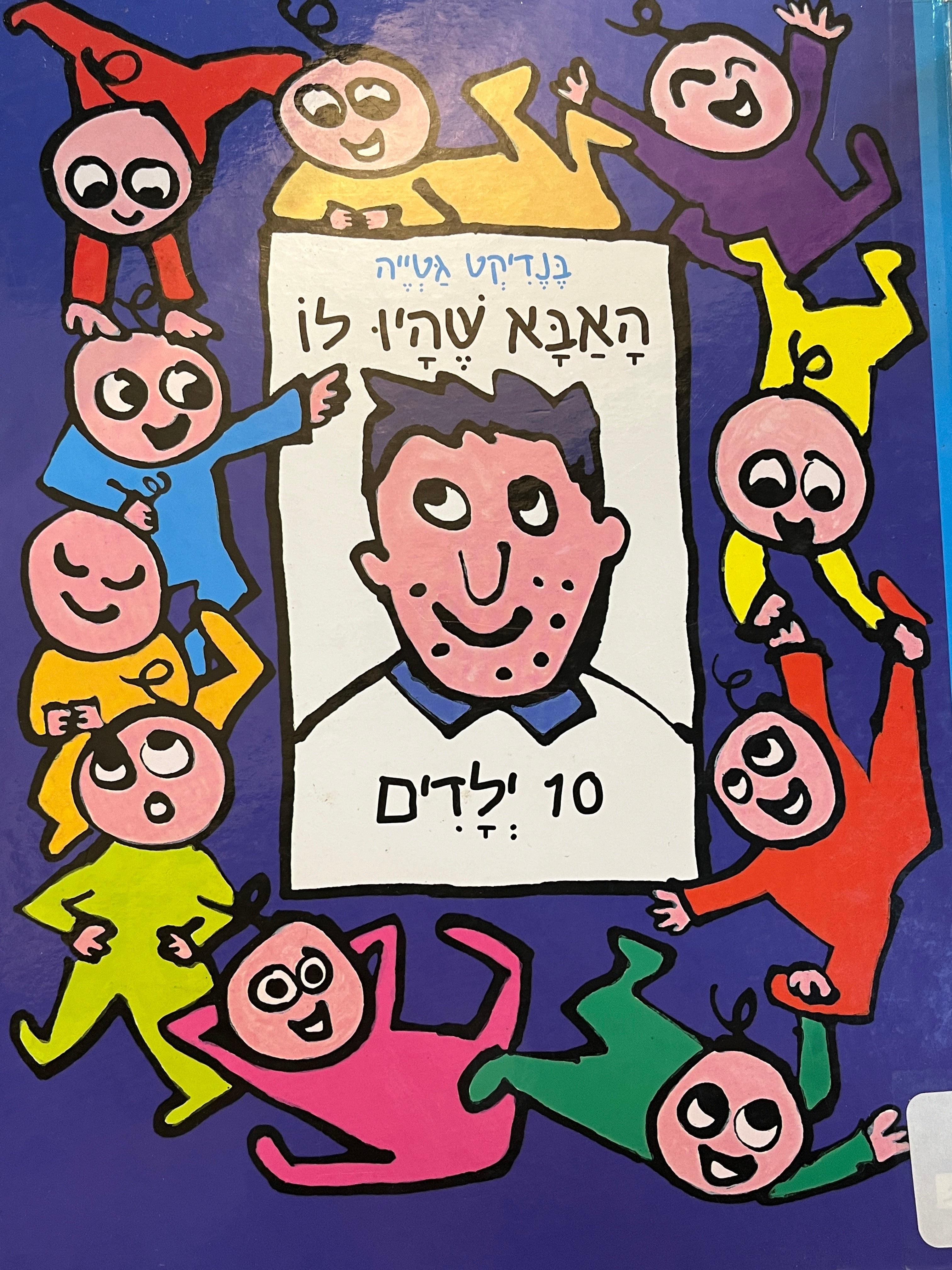 האבא שהיו לו 10 ילדים