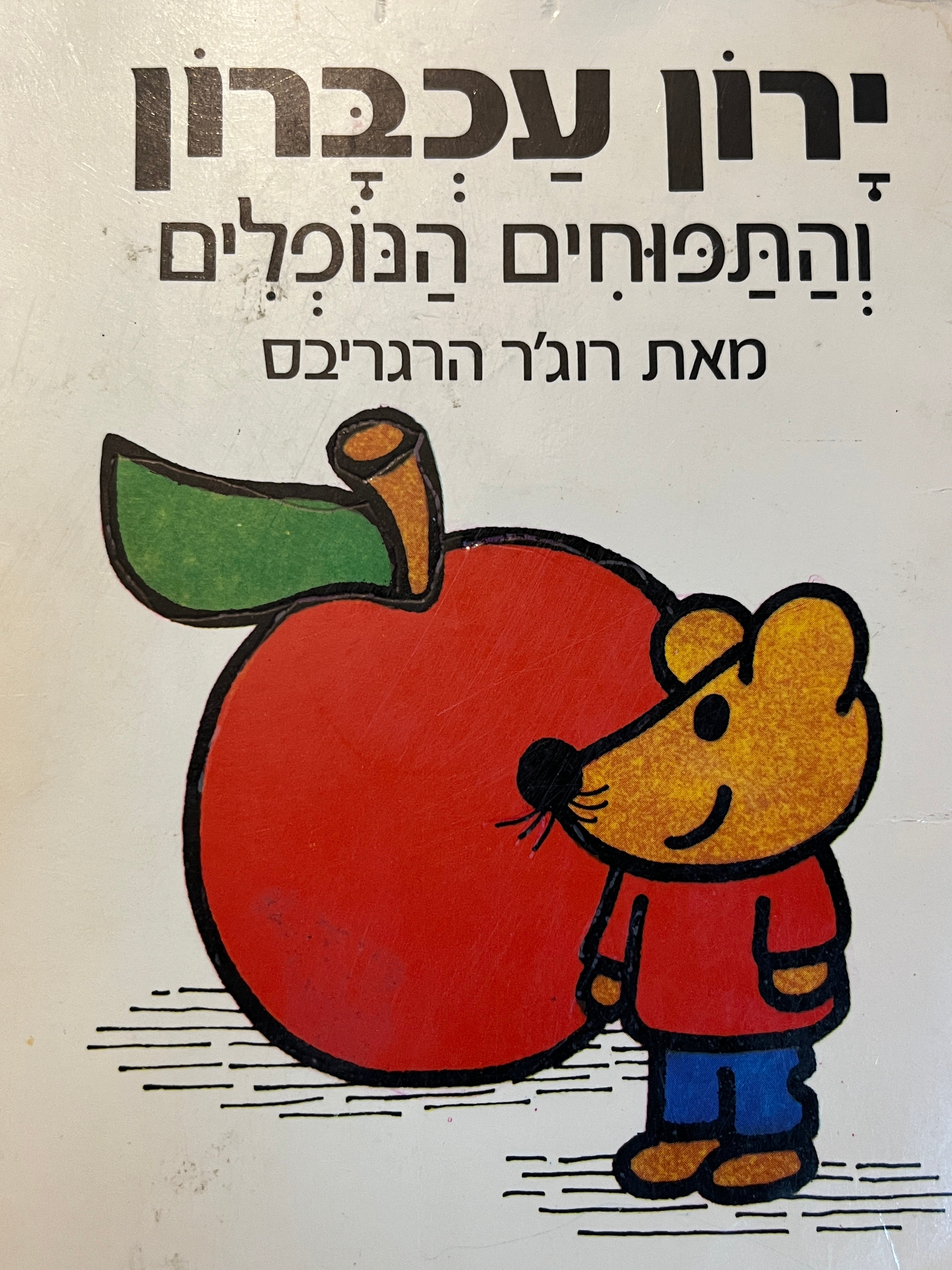 ירון עכברון והתפוחים הנופלים / נסח עברי: אורי סלע