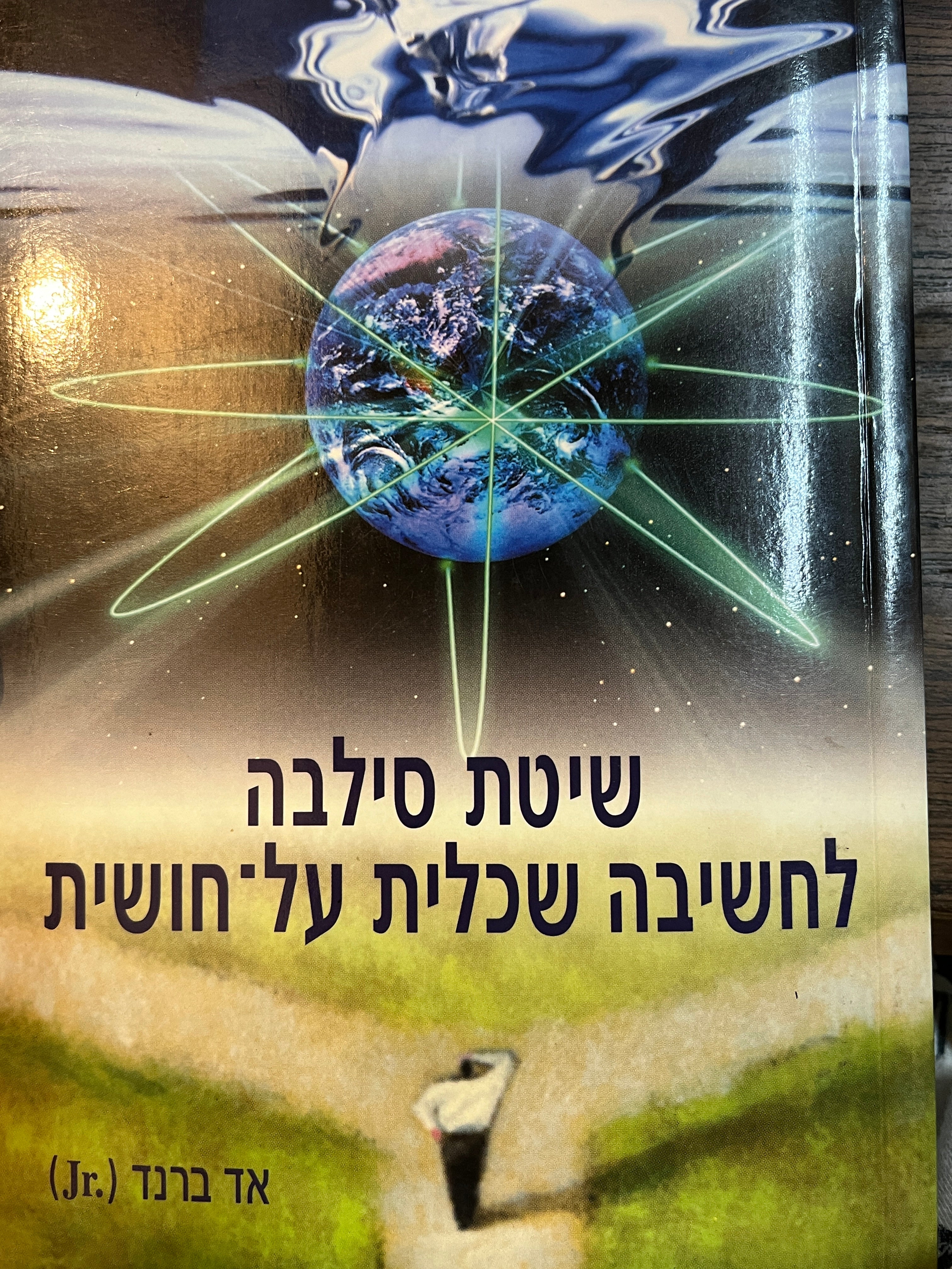 שיטת סילבה לחשיבה שכלית על חושית/ חשבו דרככם להצלחה