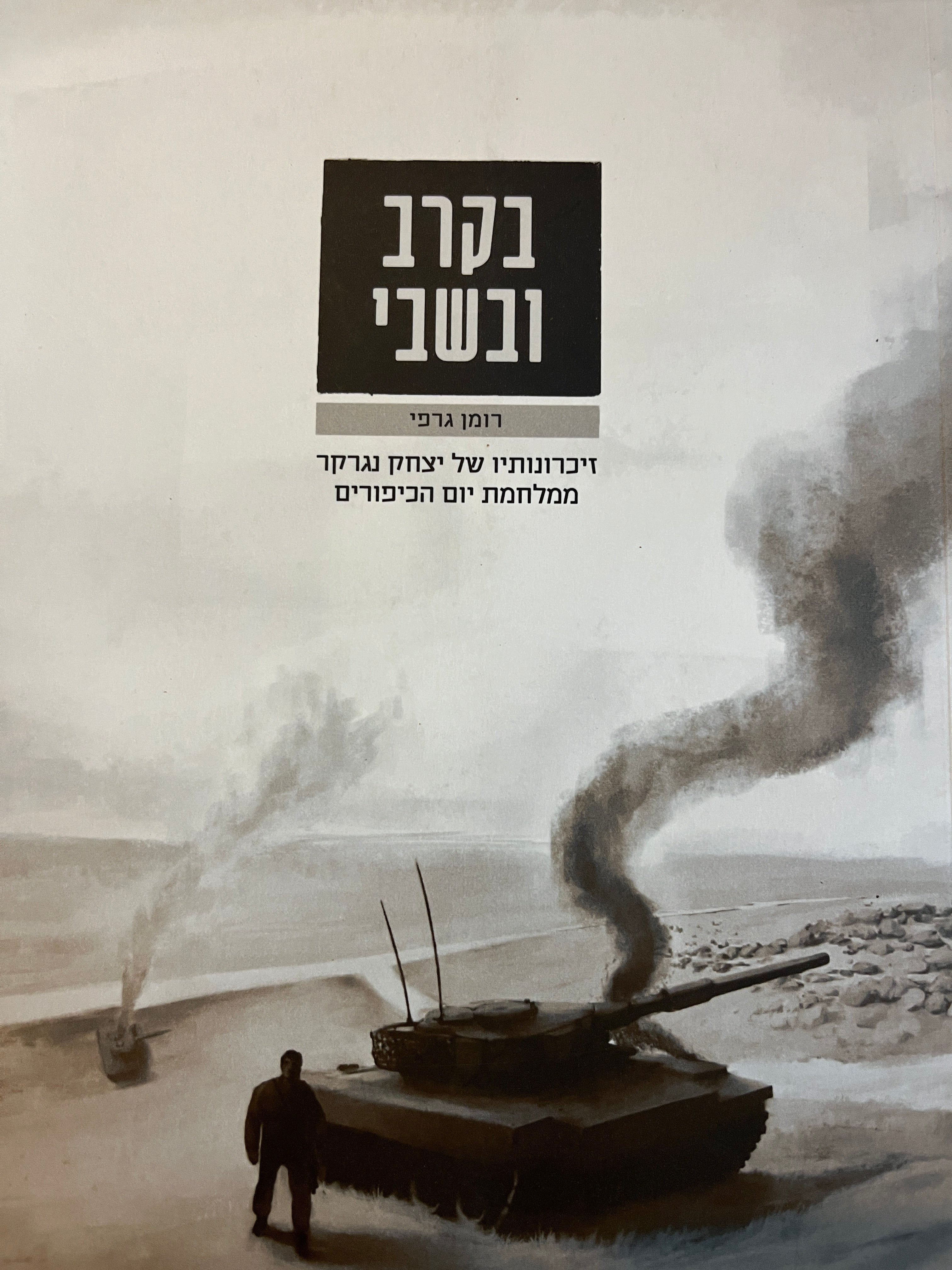 בקרב ובשבי / זיכרונותיו של יצחק נגרקר ממלחמת יום הכיפורים