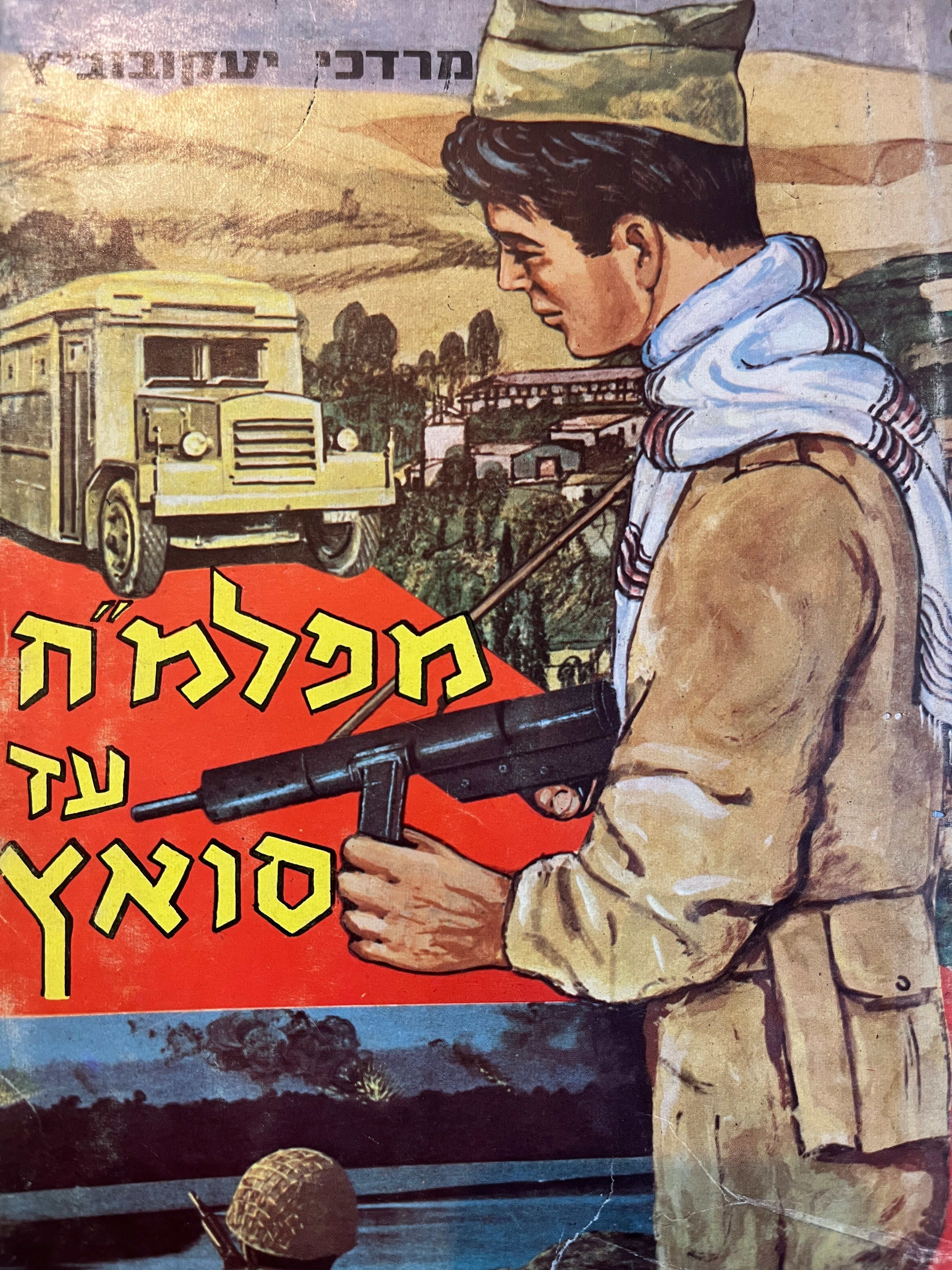 מפלמ"ח עד סואץ