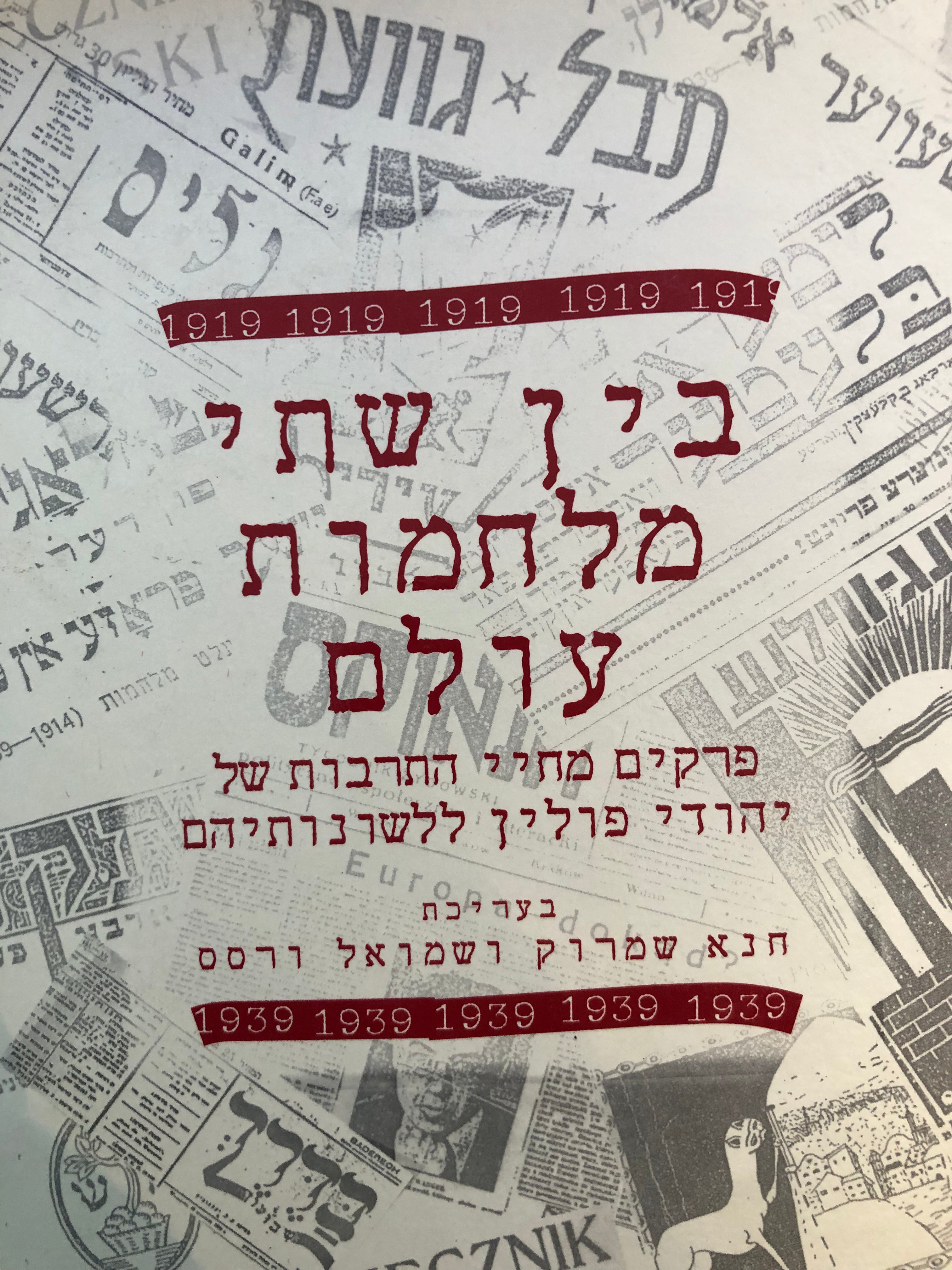בין שתי מלחמות עולם / פרקים מחיי התרבות של יהודי פולין ללשונותיהם