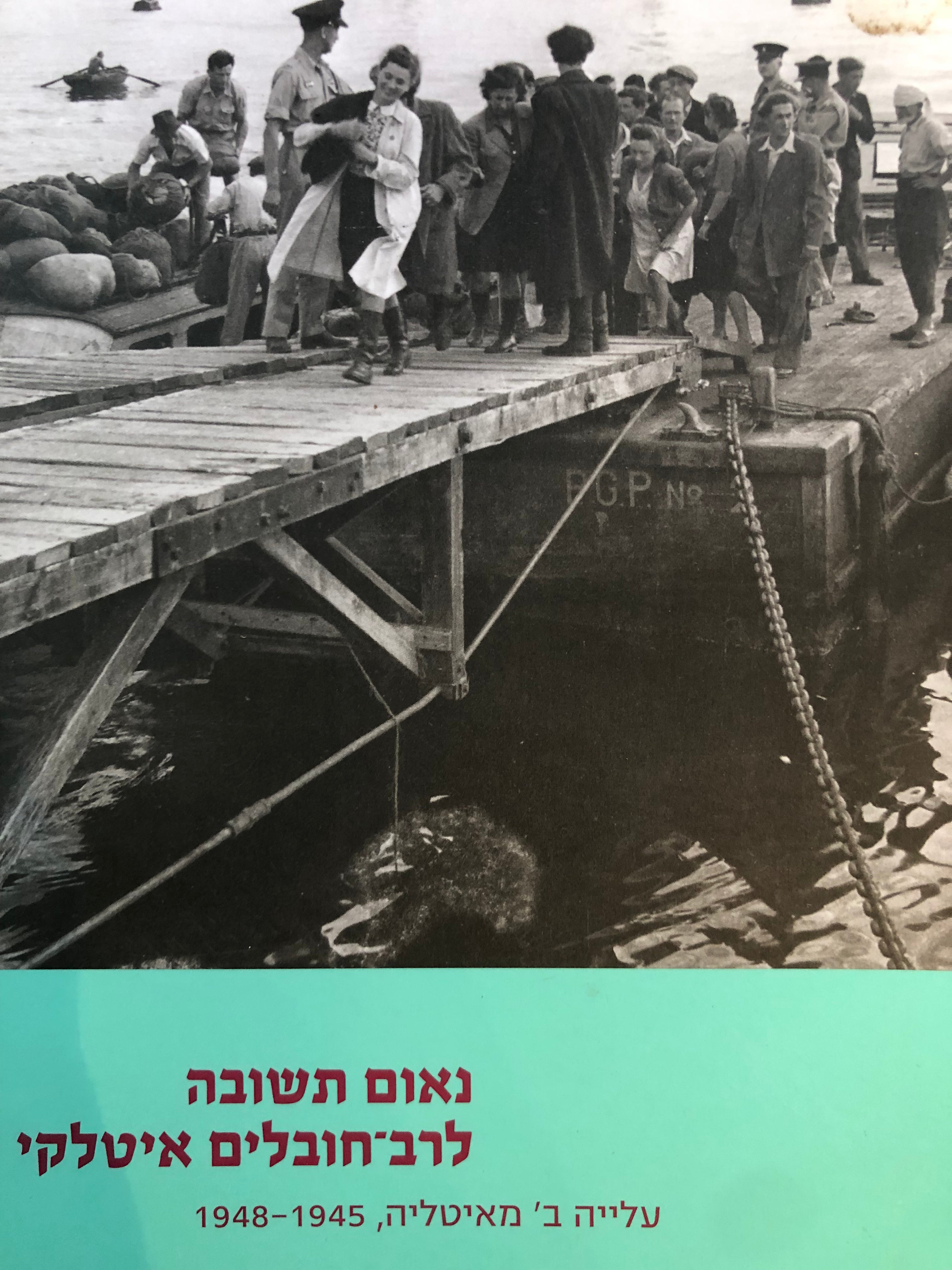 נאום תשובה לרב חובלים איטלקי/ עלייה ב' מאיטליה/ 1945-1948