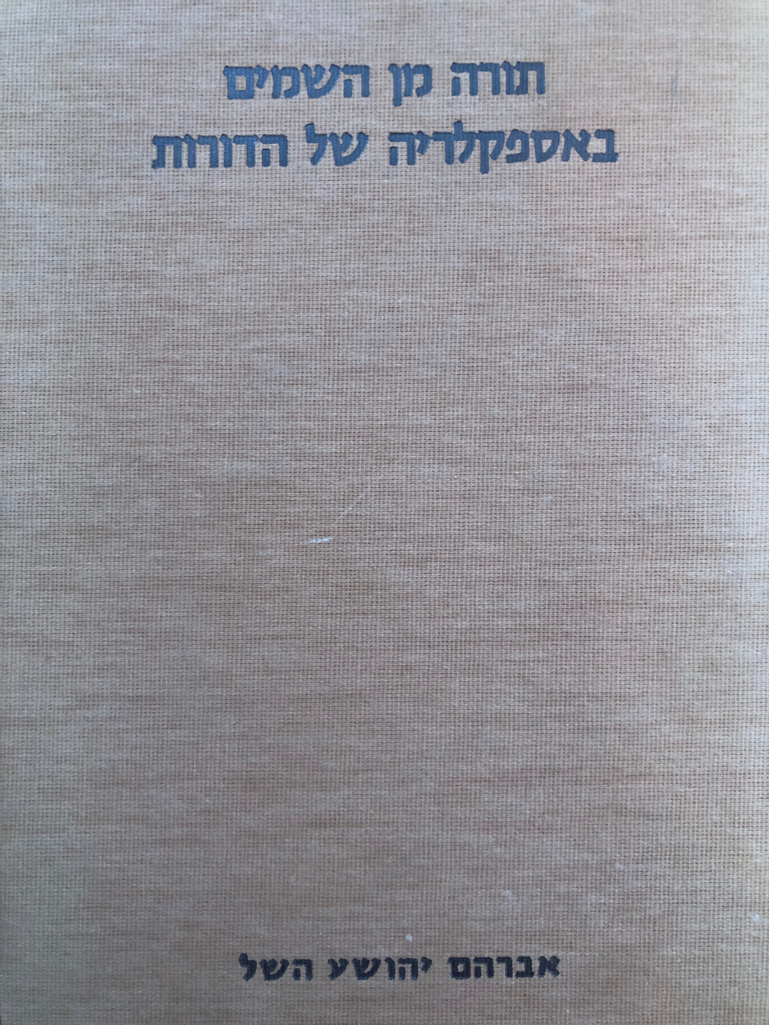 תורה מן השמים באספקלריה של הדורות/ ספר שלישי