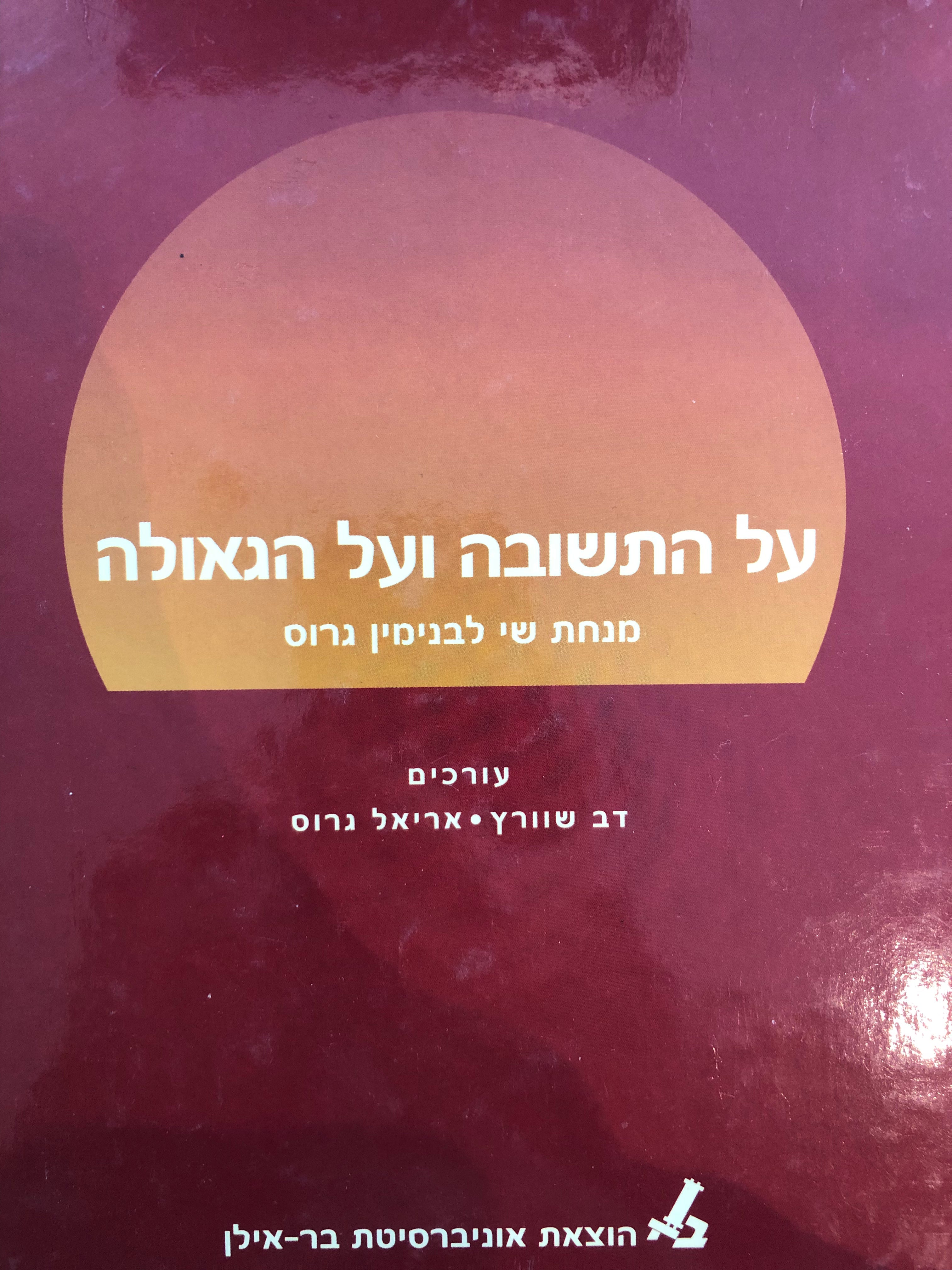 על התשובה ועל הגאולה / מנחת שי לבנימין גרוס