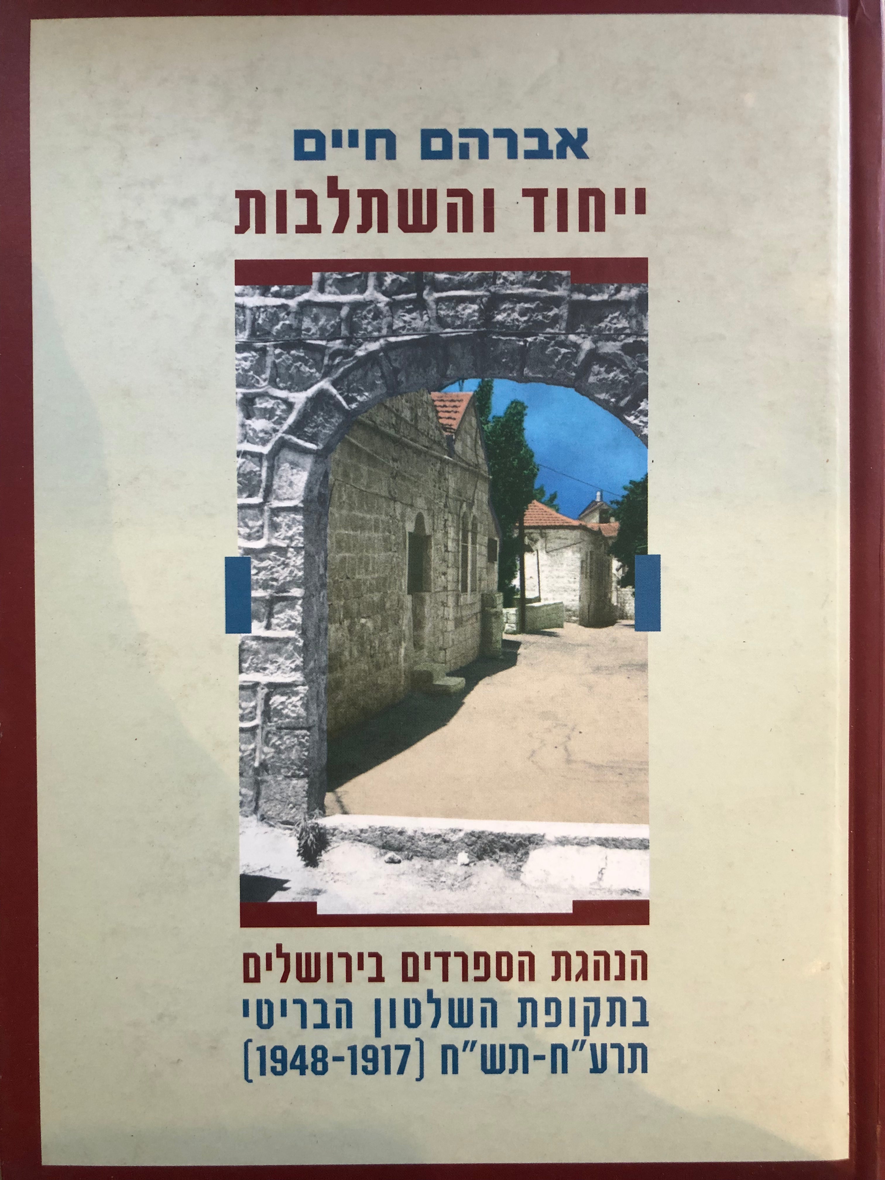 ייחוד והשתלבות / הנהגת הספרדים בירושלים בתקופת השלטון הבריטי, תרע"ח-תש"ח (1917-1948)