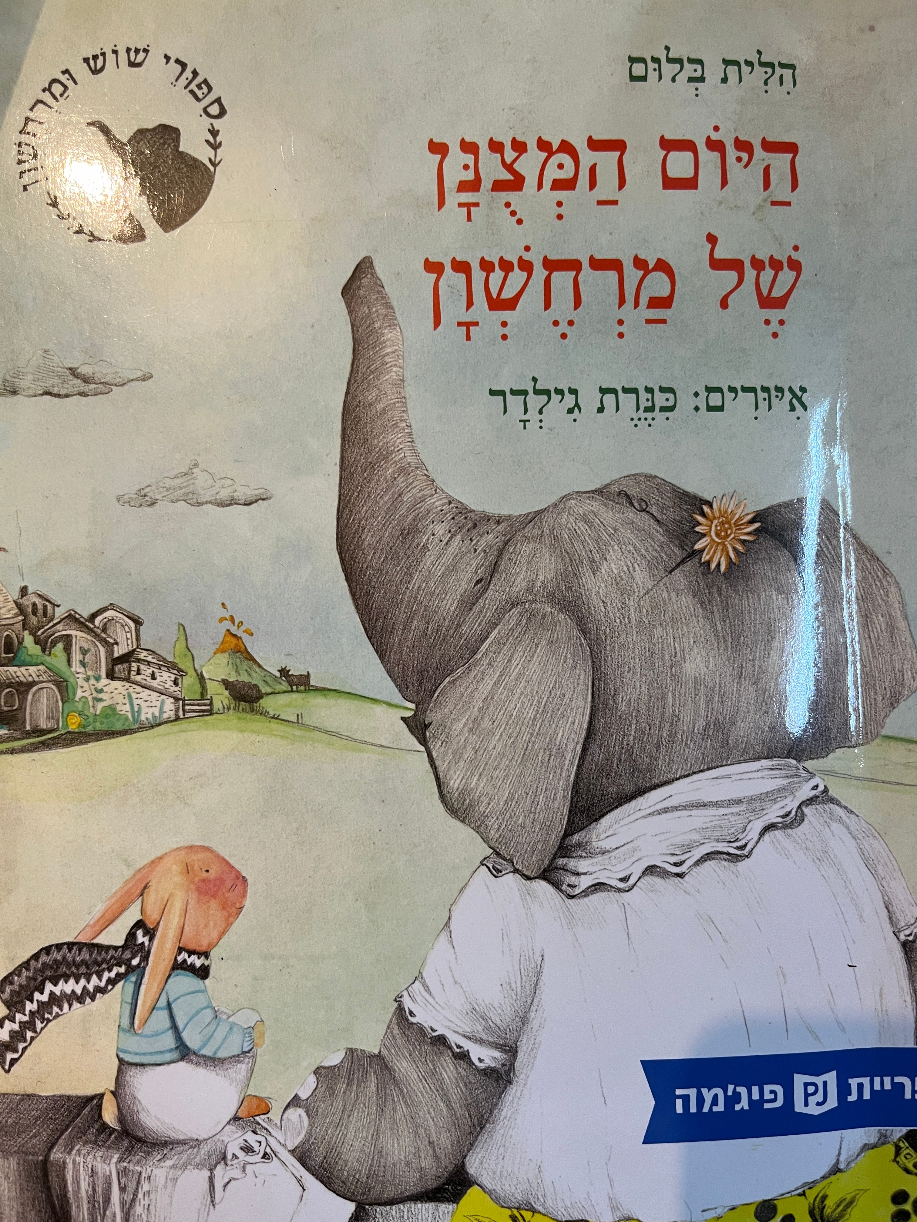 היום המצנן של מרחשון