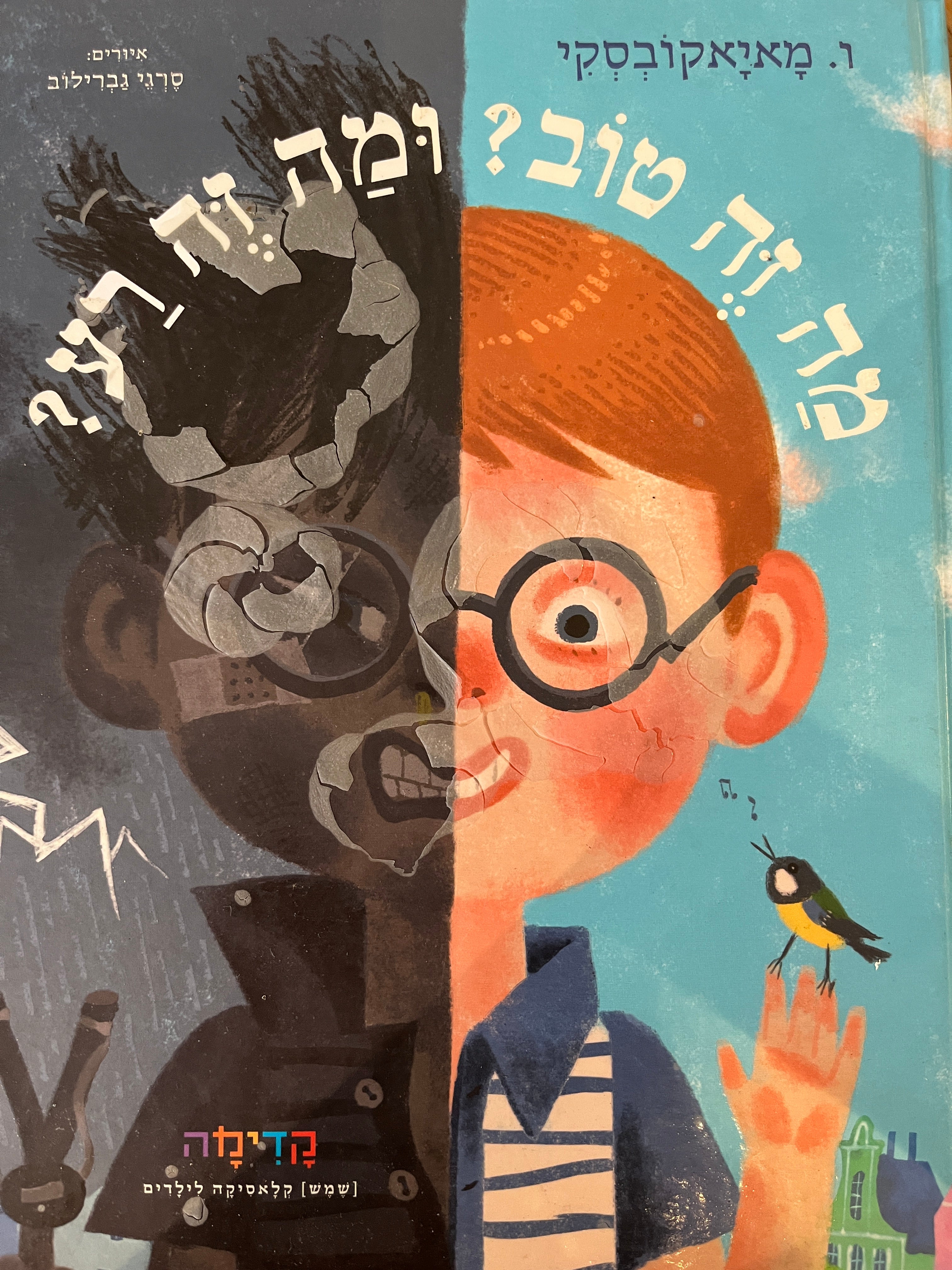 מה זה טוב? ומה זה רע? / סדרת שמש