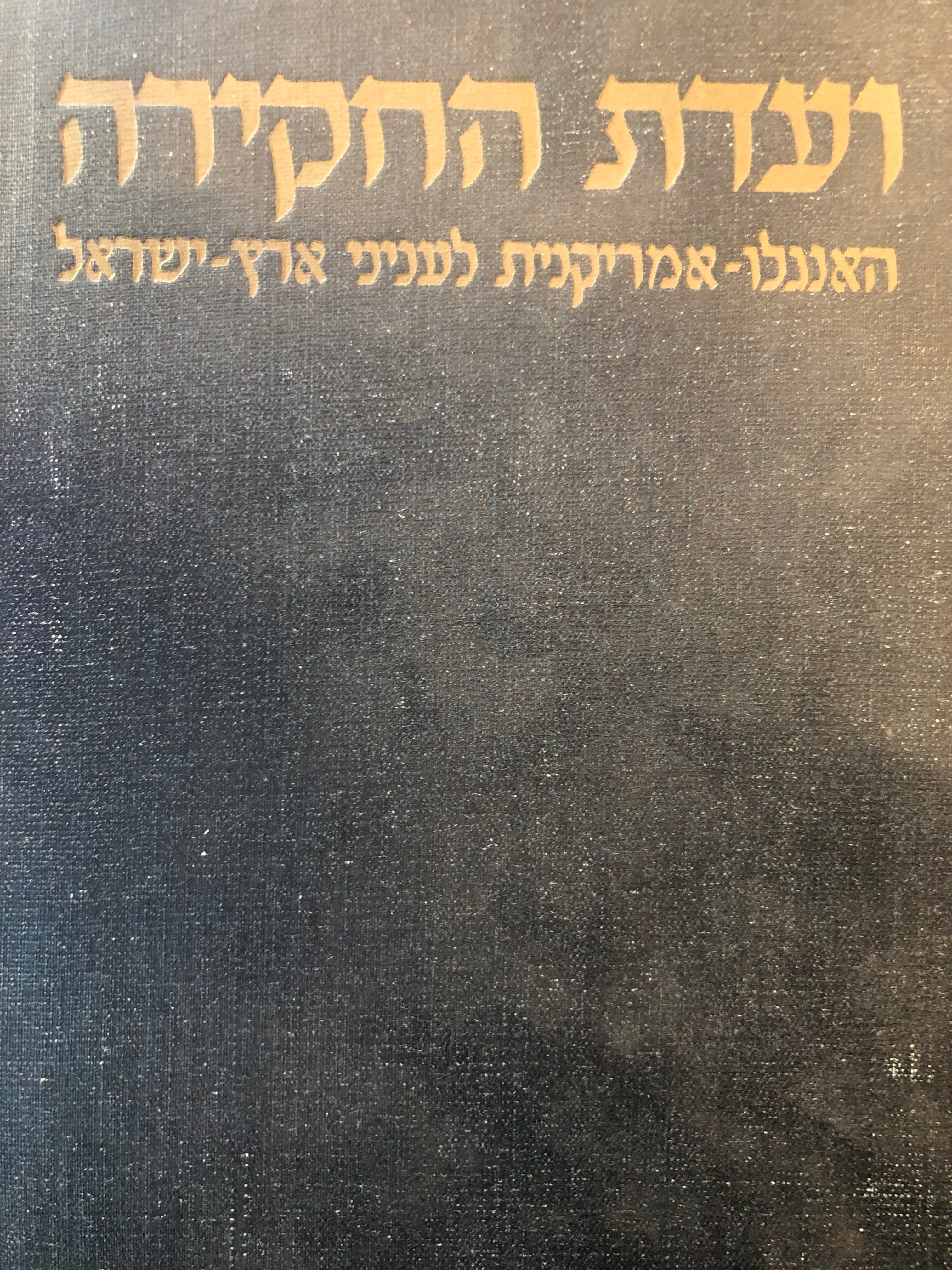 ועדת החקירה האנגלו-אמריקנית לעניני ארץ-ישראל / בשני כרכים