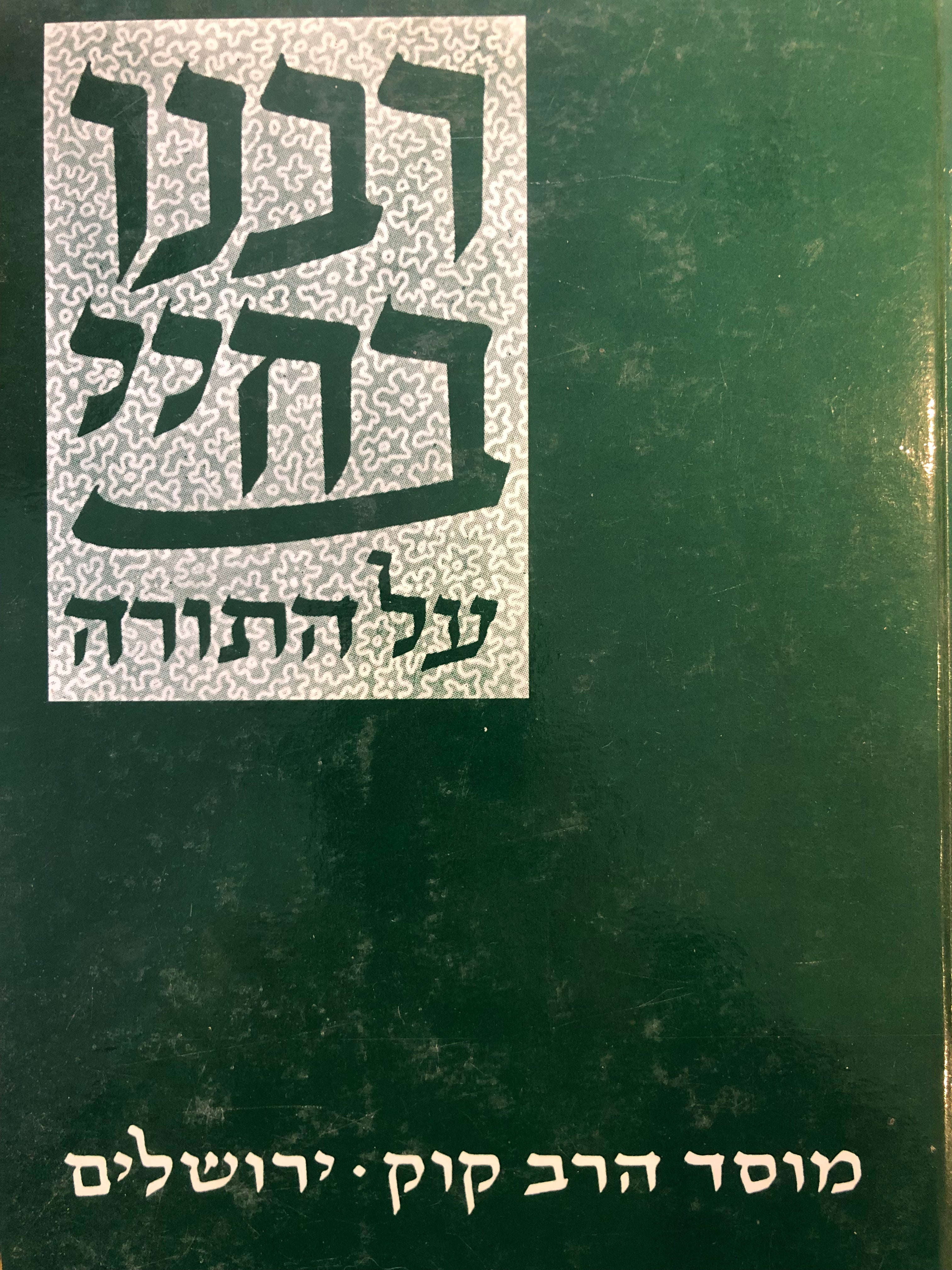 ביאור על התורה / מהדורת שעוועל / בשלושה כרכים