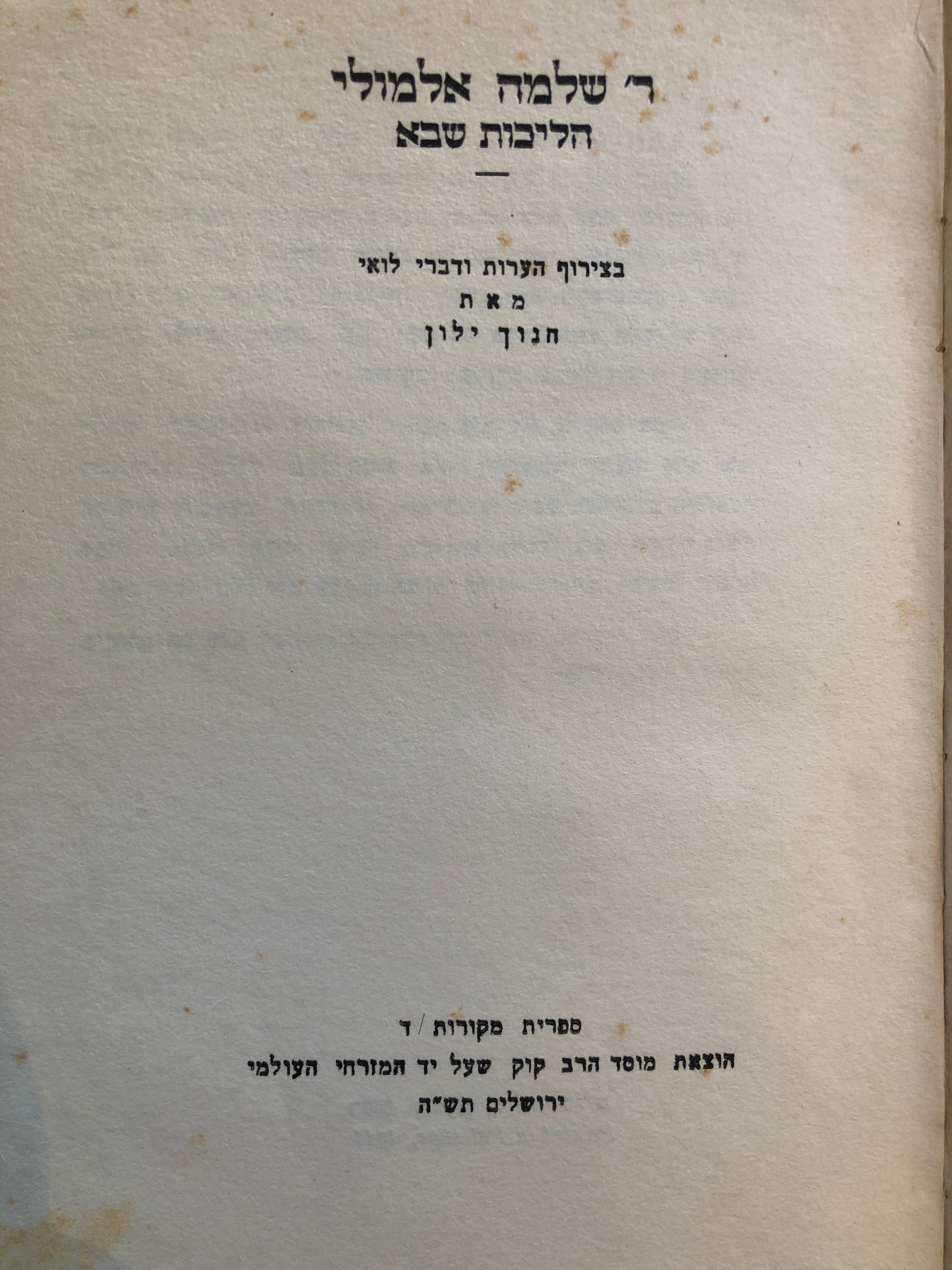 הליכות שבא / מהדורת חנוך ילון