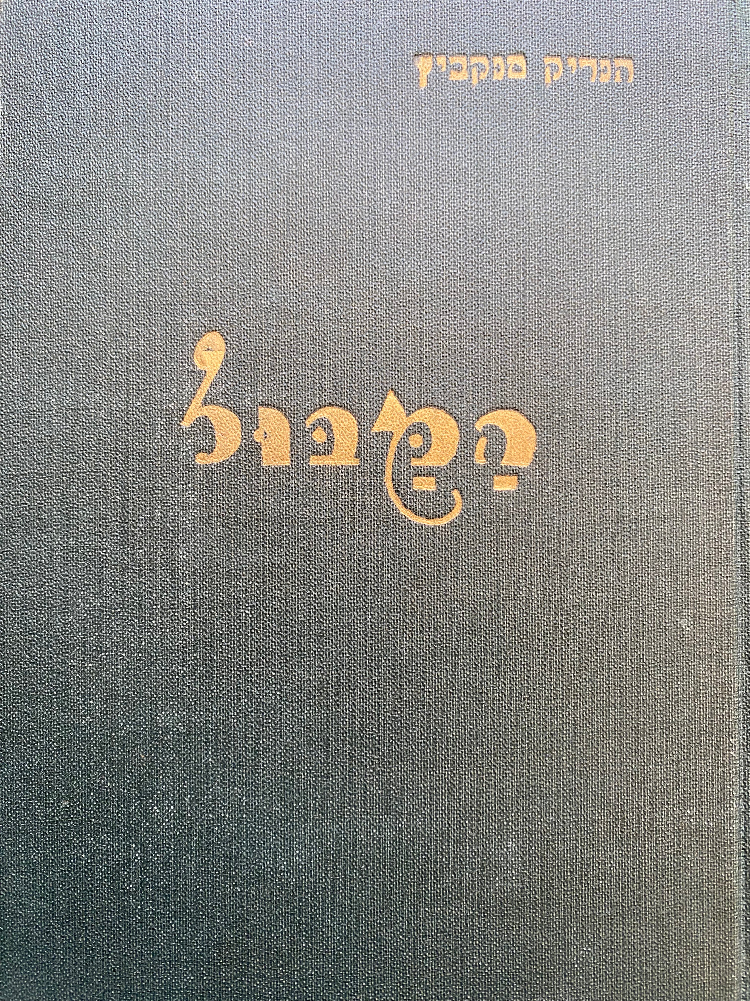 המבול / תרגום עזריאל נתן פרנק בשישה כרכים