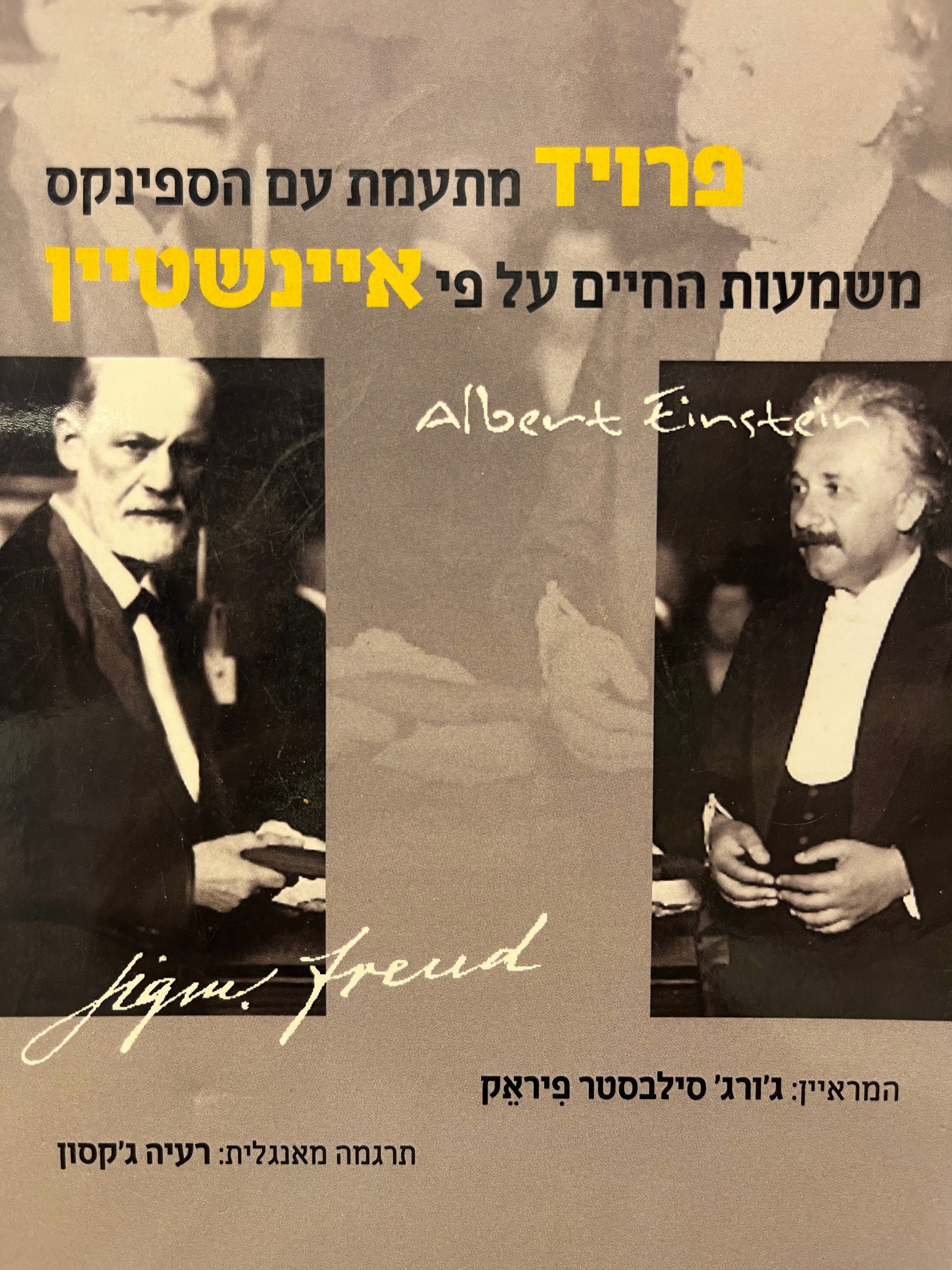 פרויד מתעמת עם הספינקס משמעות החיים על פי איינשטיין