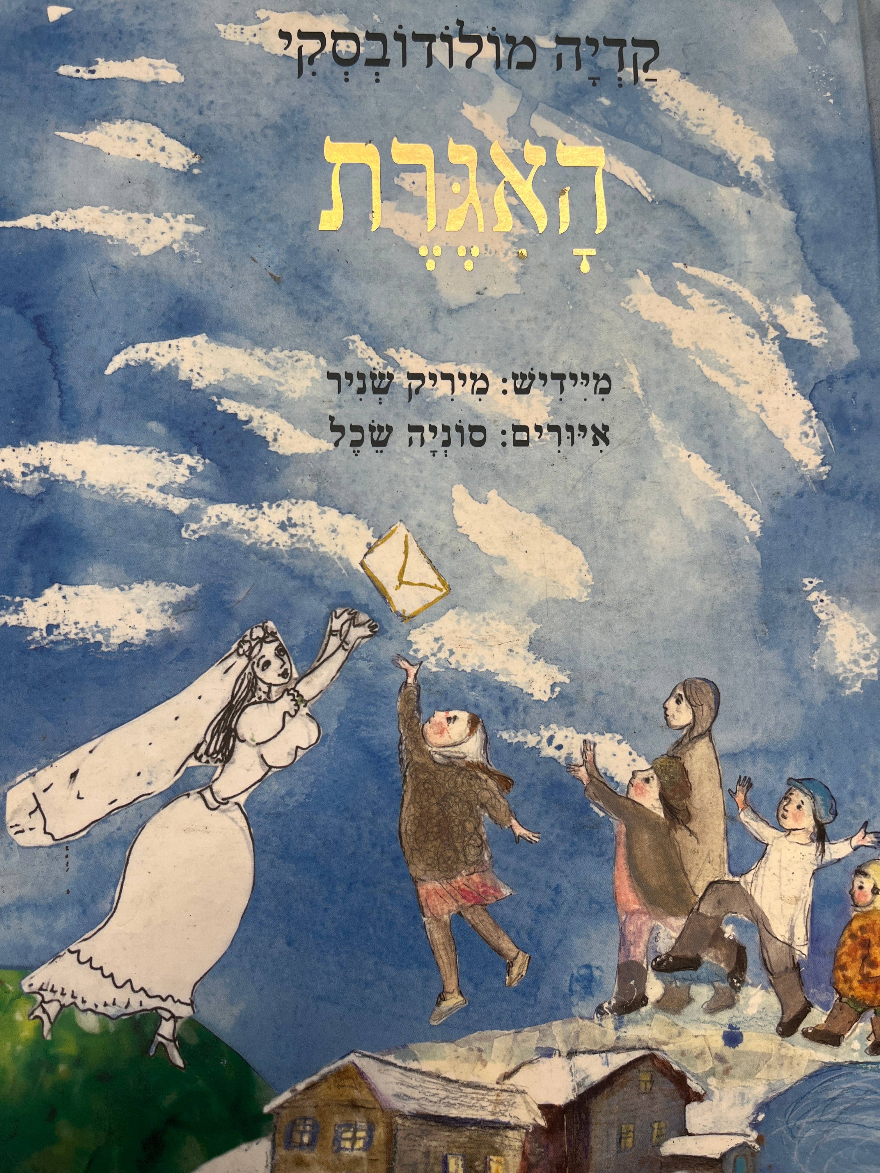 האגרת / מיידיש: מיריק שניר