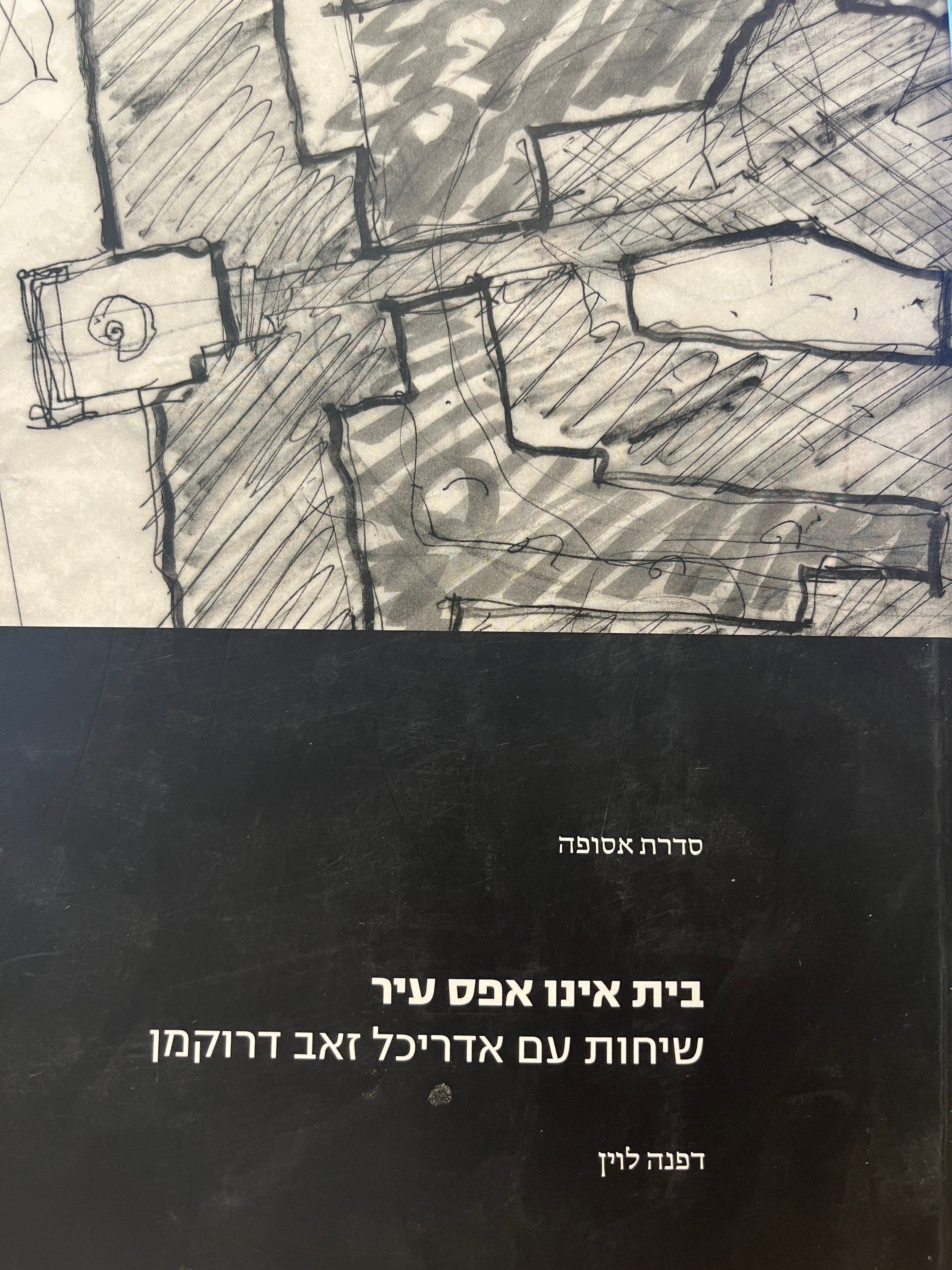 בית אינו אפס עיר / שיחות עם אדריכל זאב דרוקמן