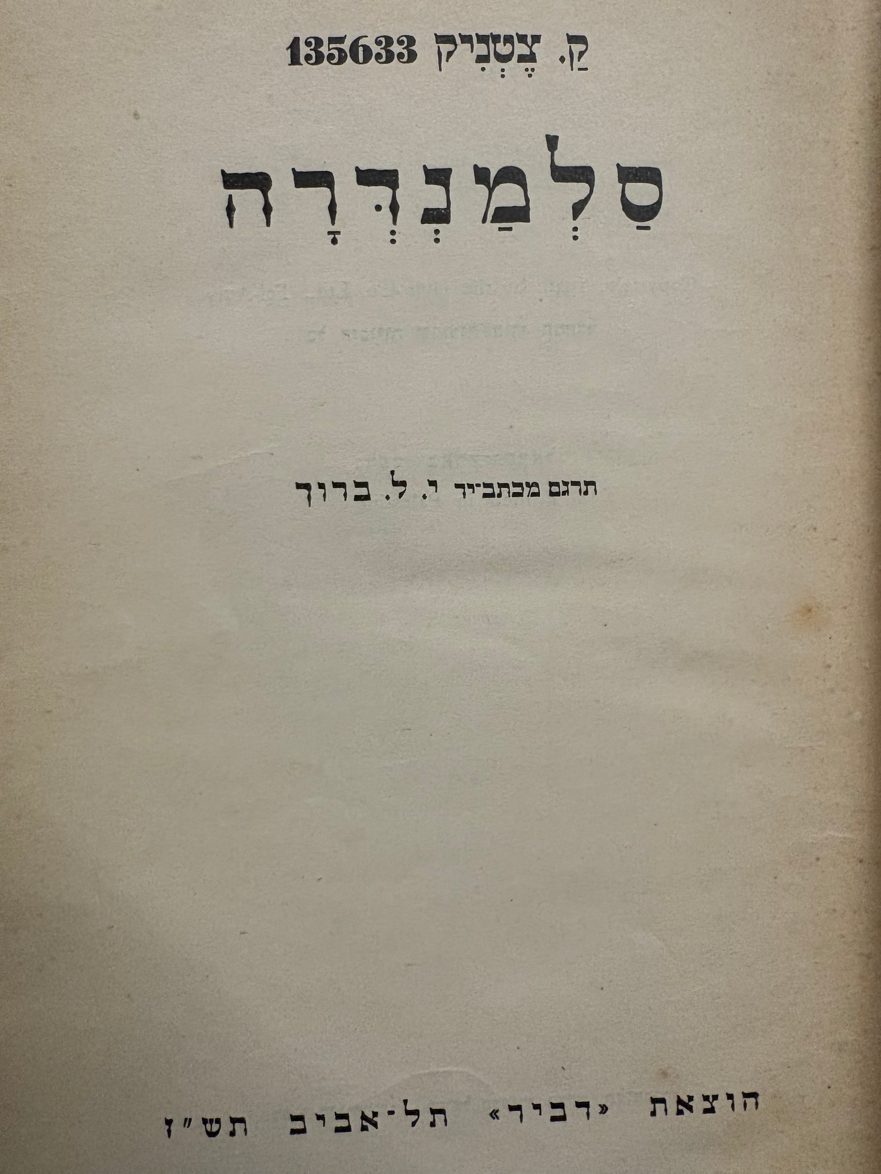 סלמנדרה / מהדורה ראשונה