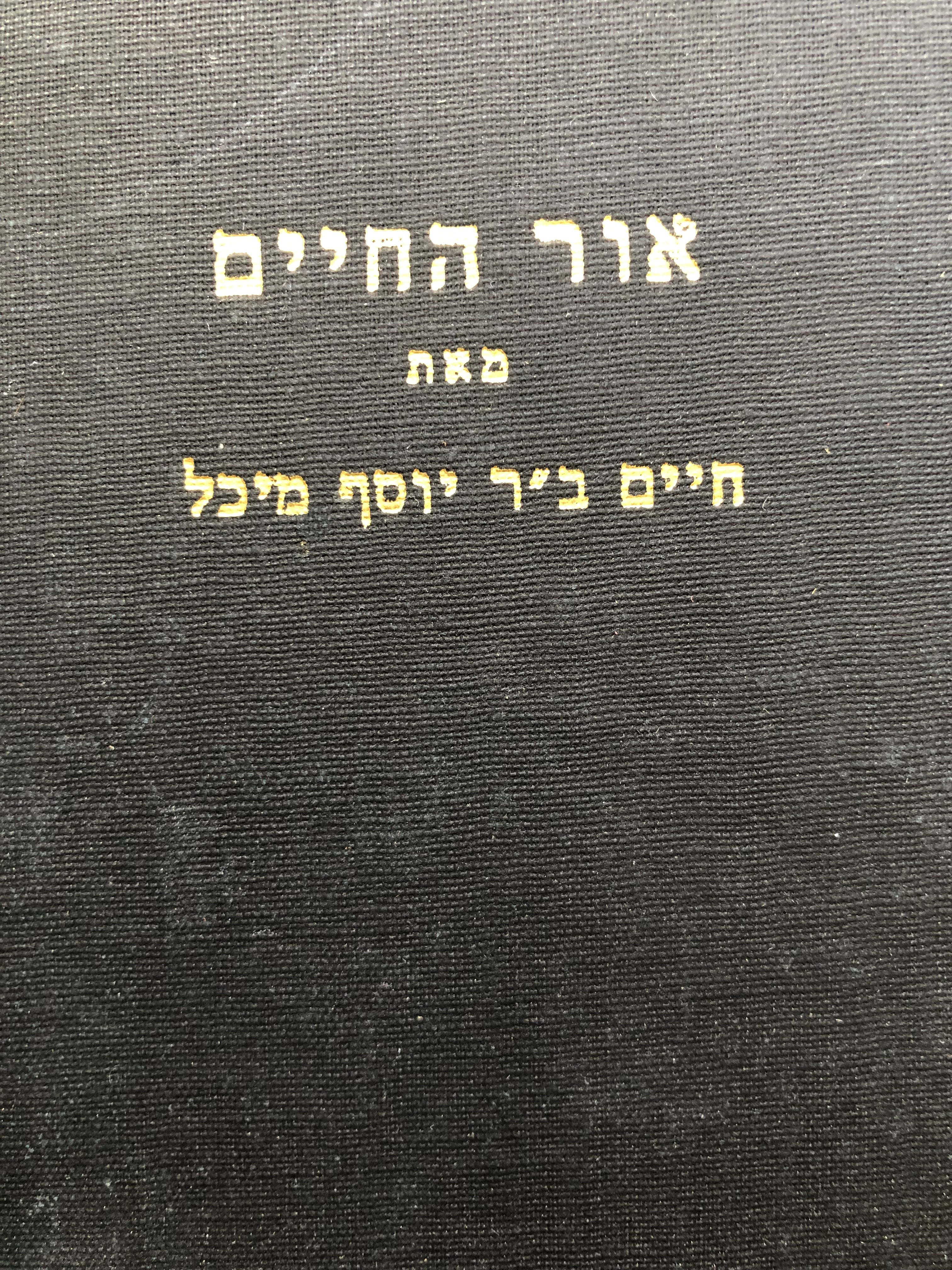 אור החיים/ חכמי ישראל וספריהם