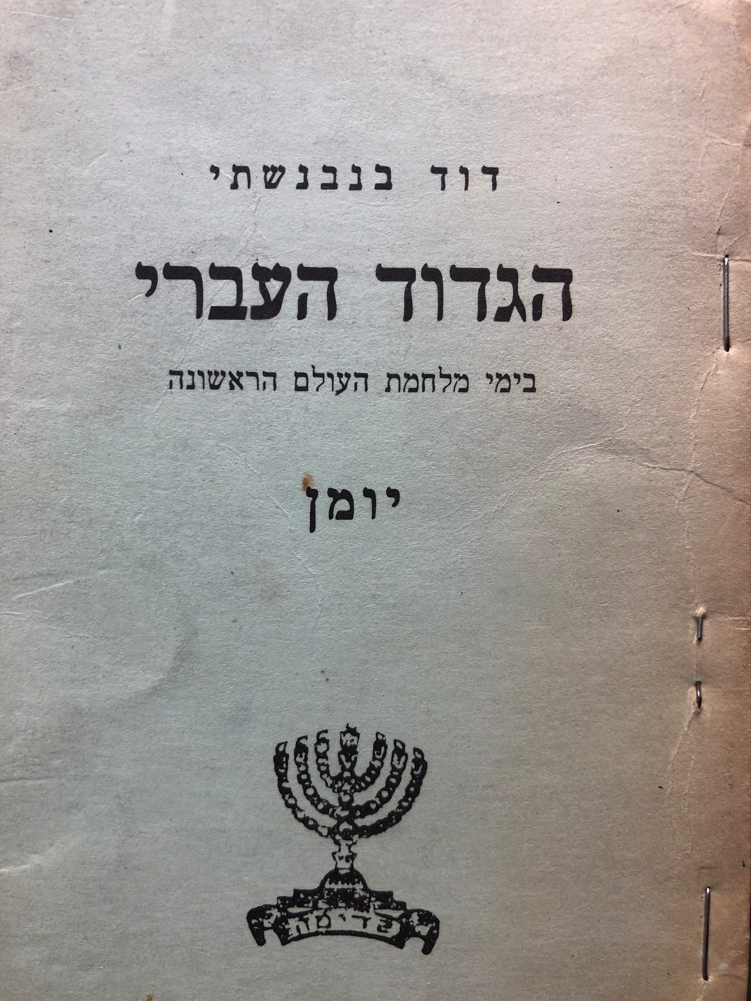 הגדוד העברי/ בימי מלחמת העולם הראשונה/ יומן