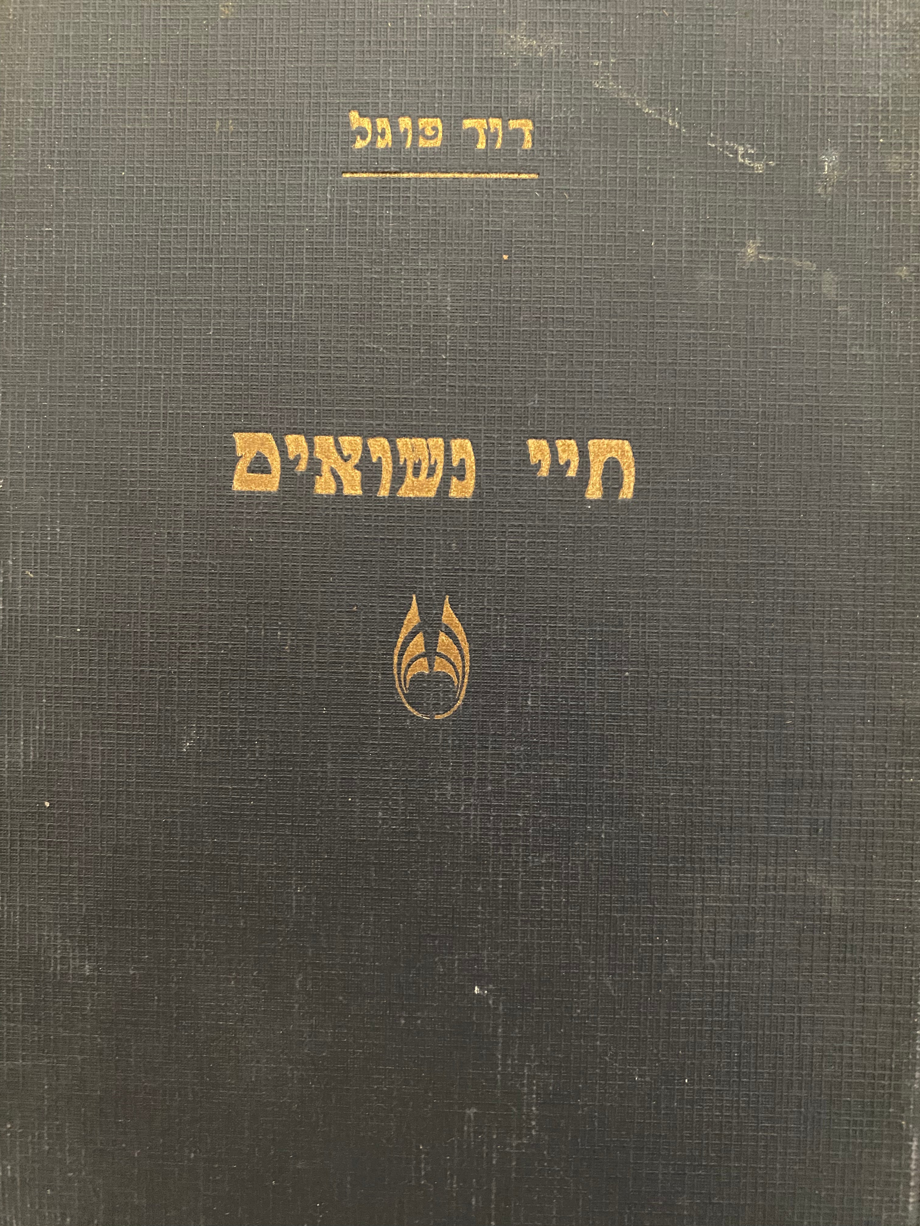 חיי נשואים / רומן/ מהדורה ראשונה בשלושה כרכים