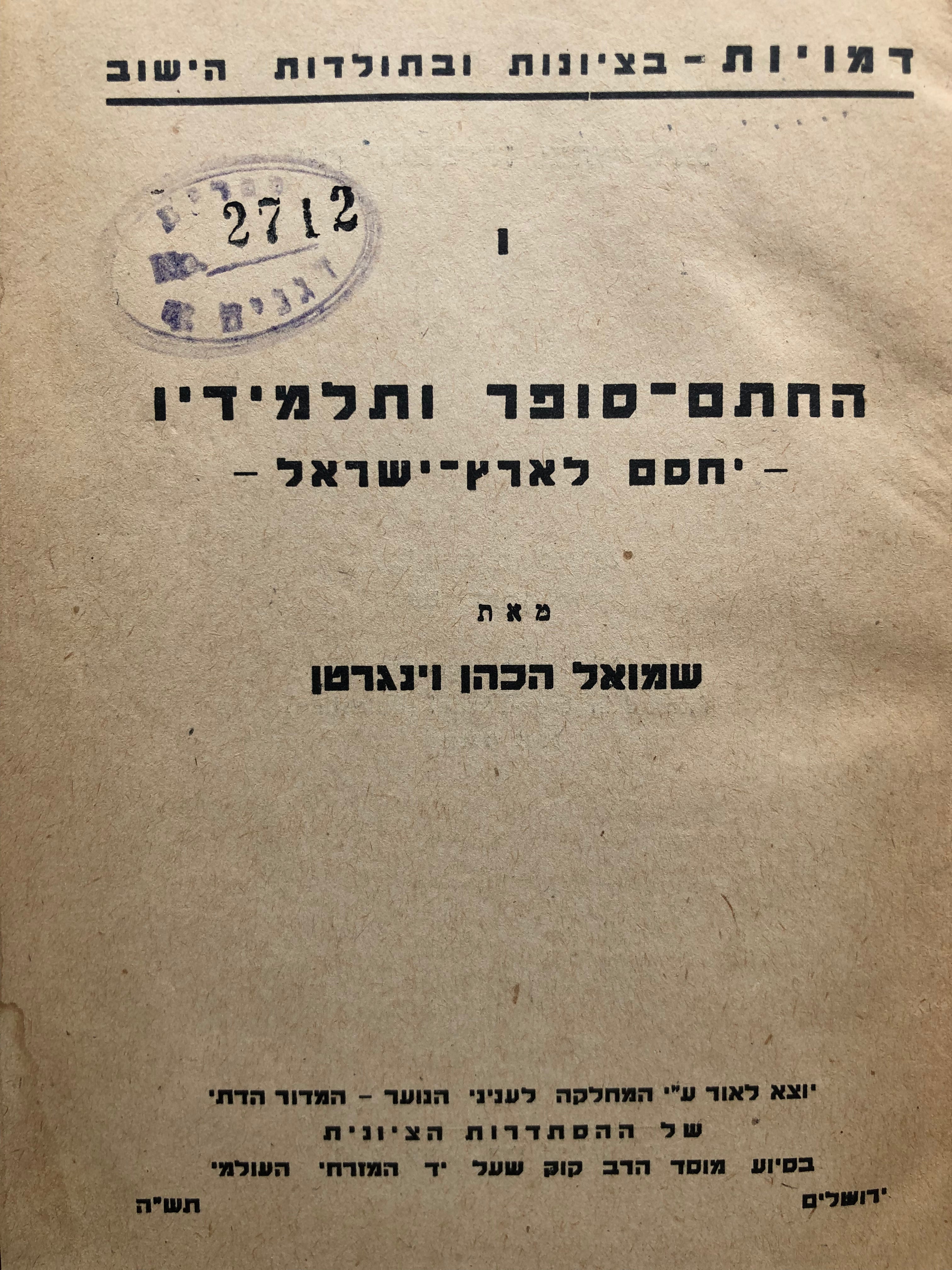 החתם סופר ותלמידיו/ יחסם לארץ ישראל