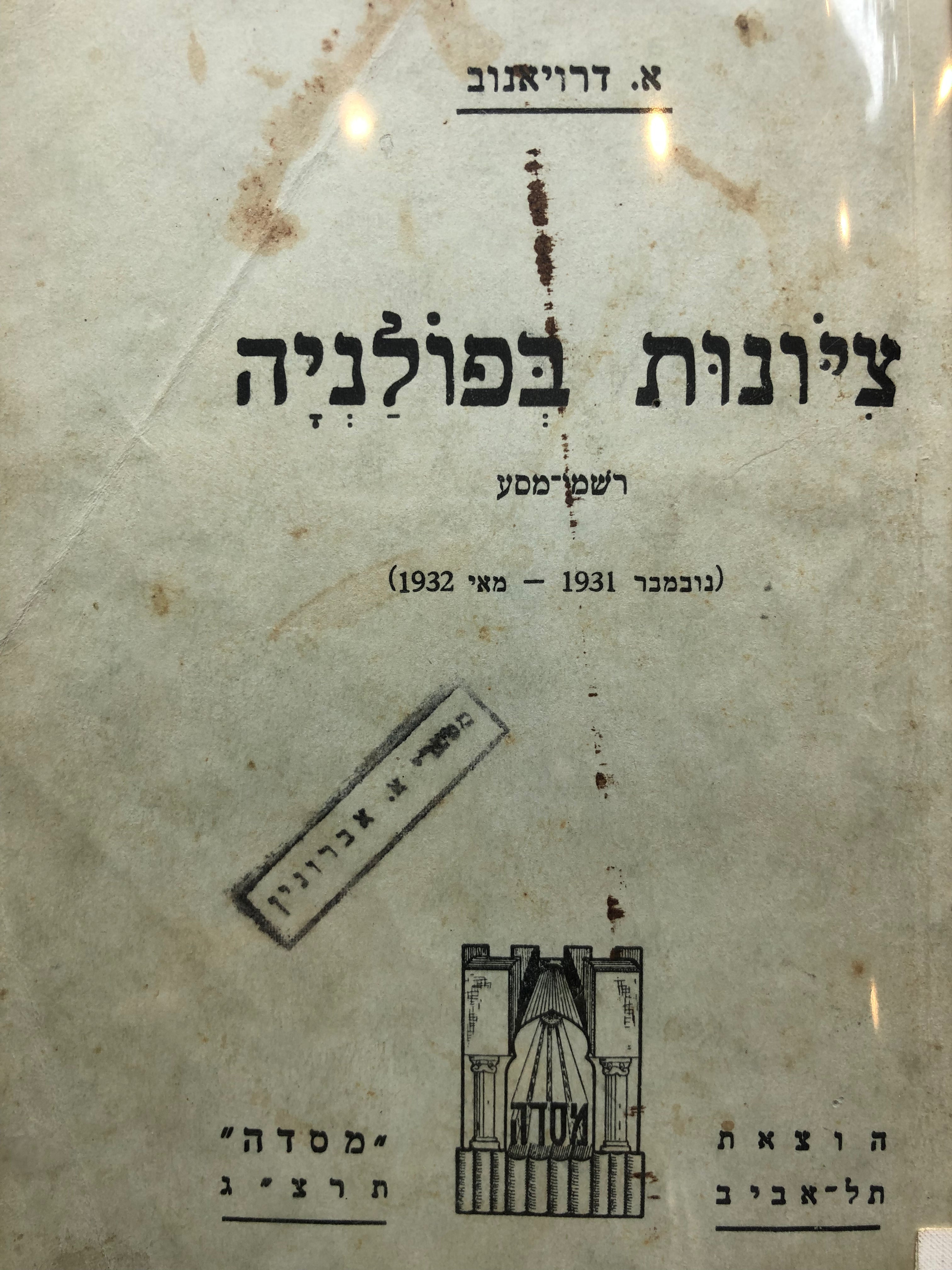 ציונות בפולניה/ רשמי מסע/ נובמבר 1931 מאי 1932