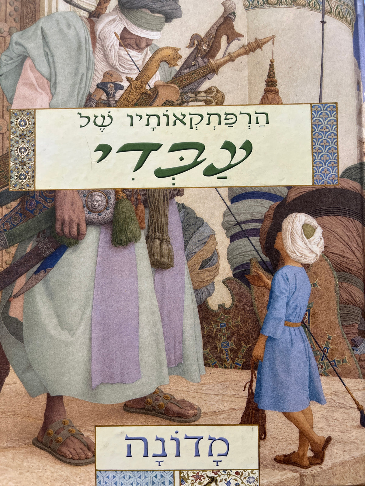 הרפתקאותיו של עבדי
