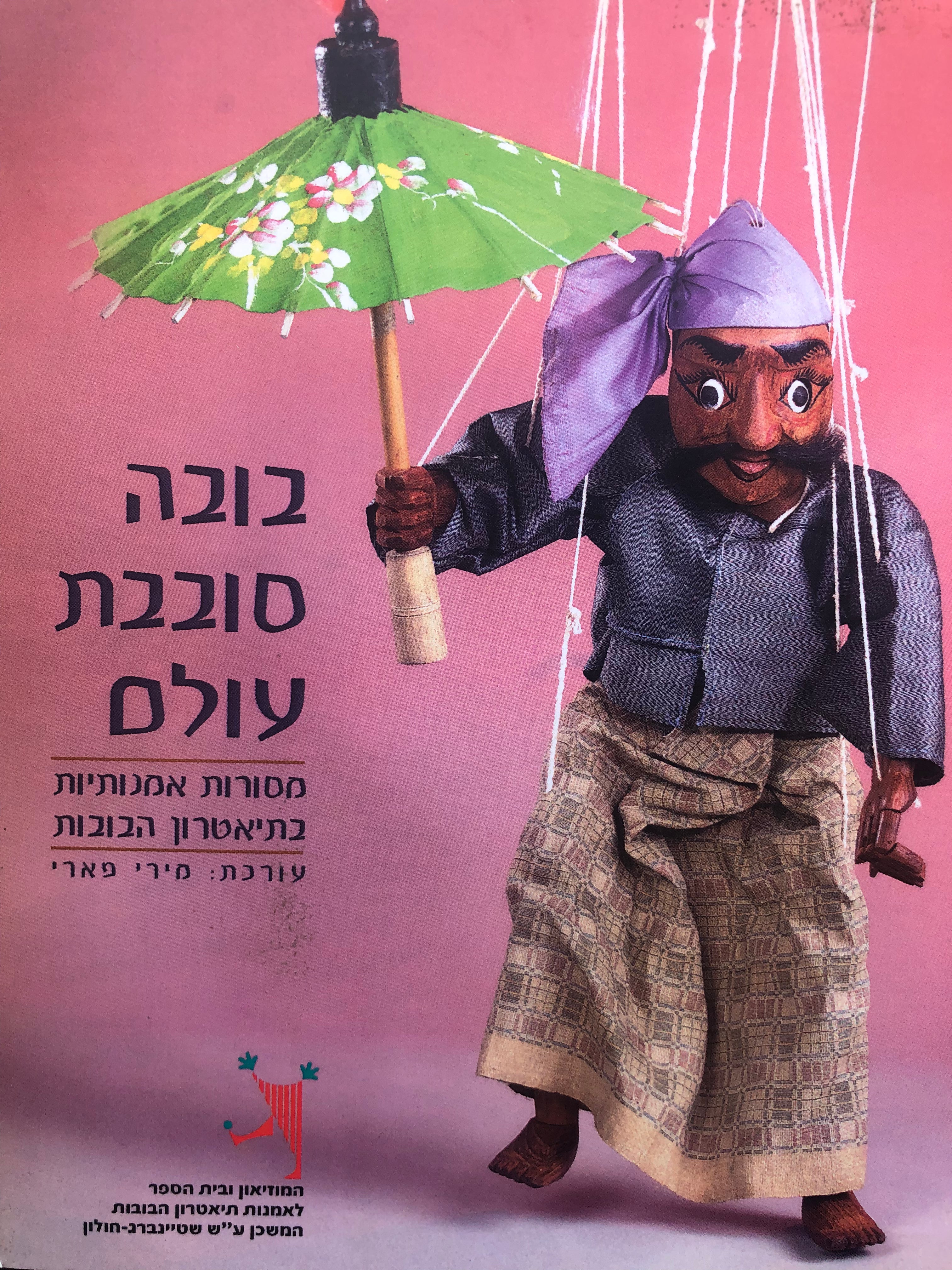 בובה סובבת עולם/ מסורות אמנותיות בתיאטרון הבובות