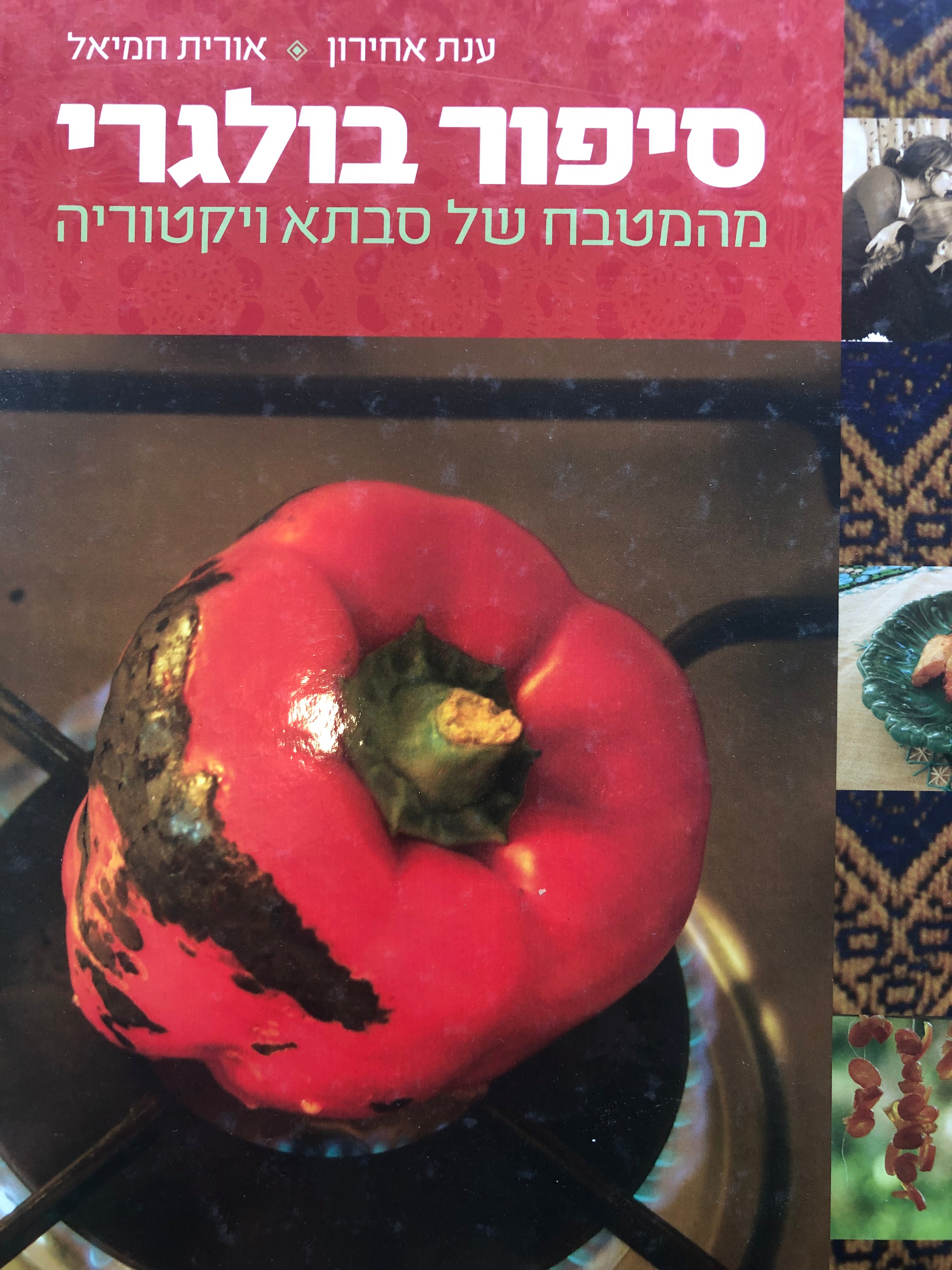סיפור בולגרי / מהמטבח של סבתא ויקטוריה