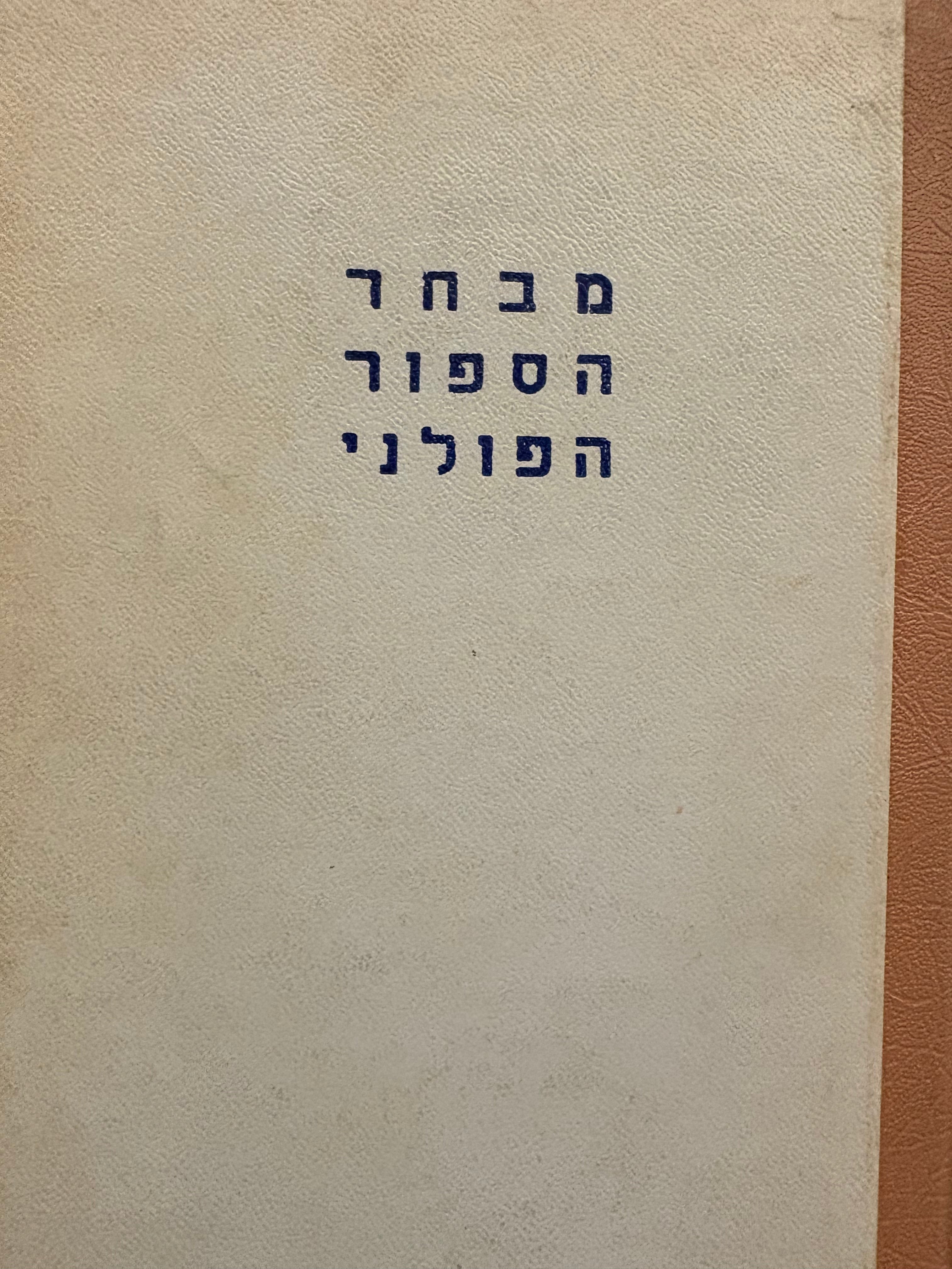 מבחר הספור הפולני