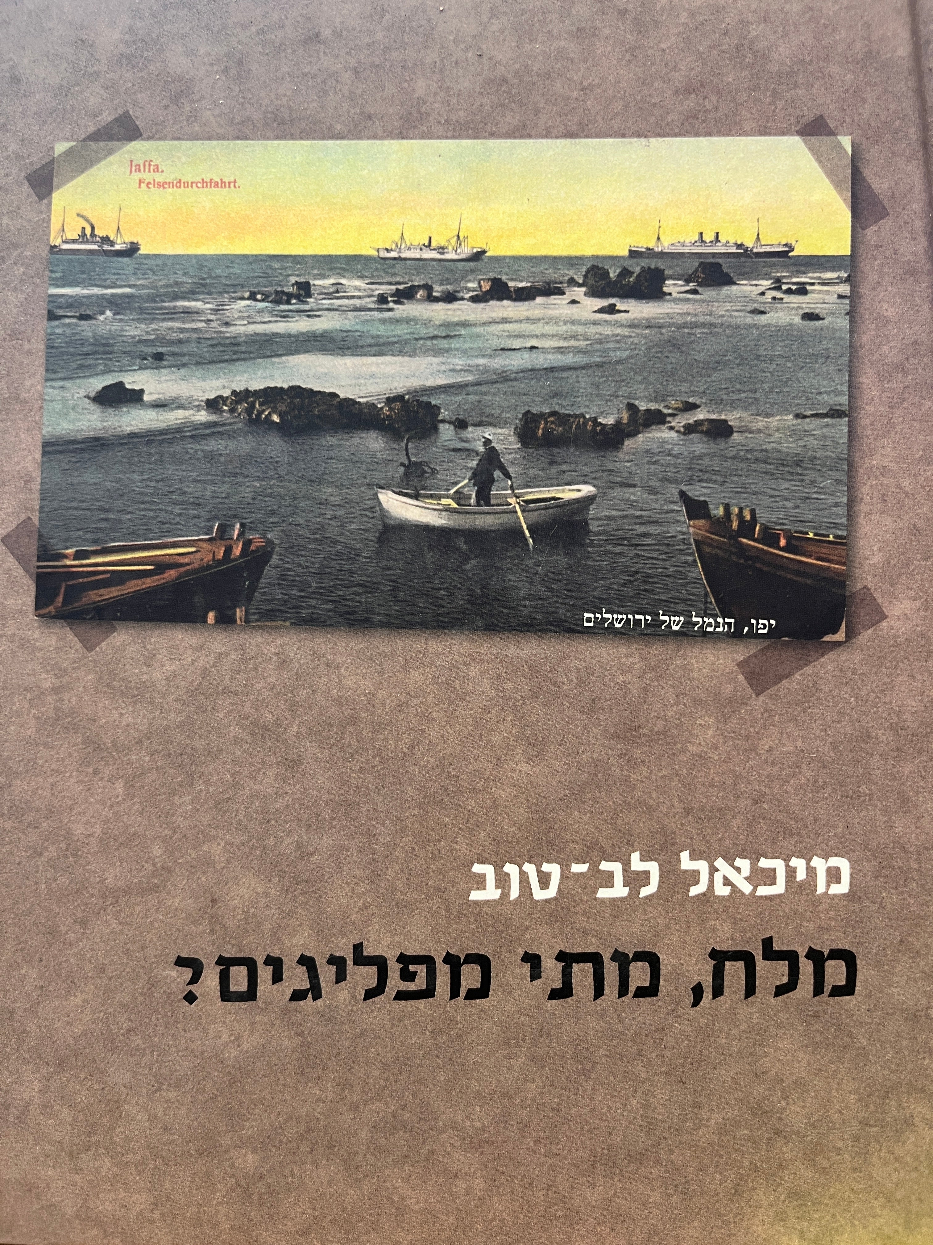 מלח, מתי מפליגים? / סיפורים וקטעי יומן