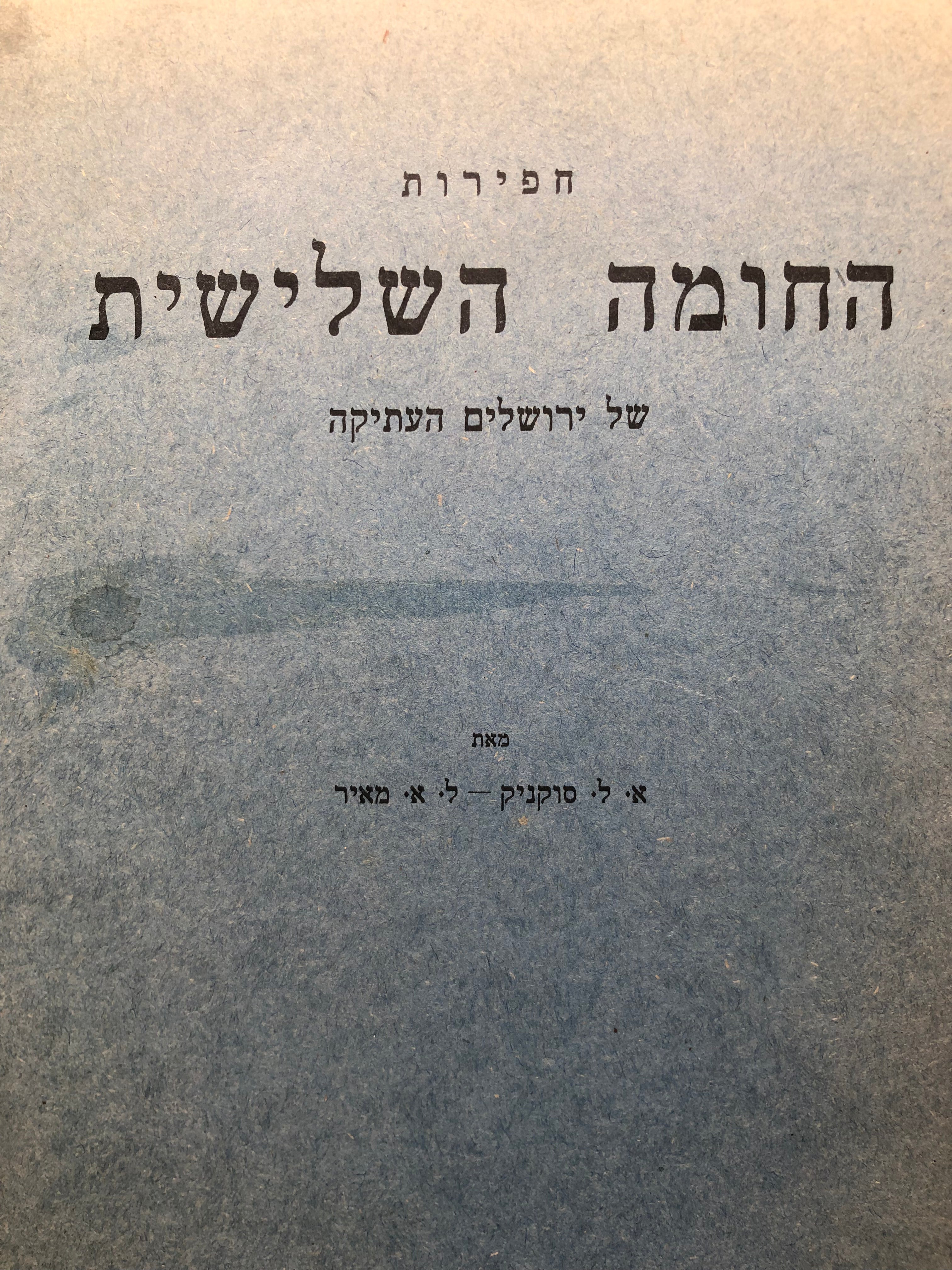 חפירות החומה השלישית של ירושלים העתיקה