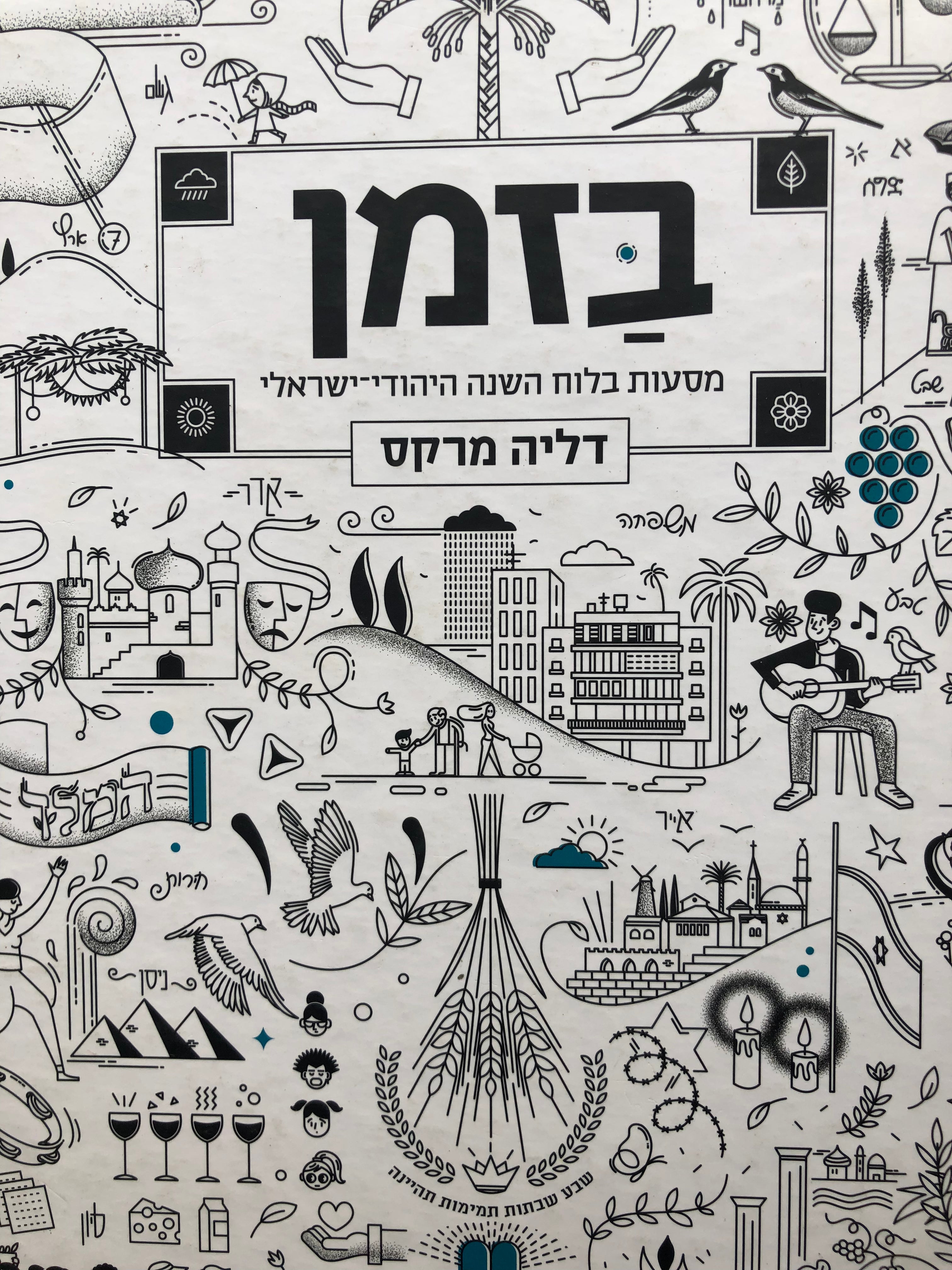 בזמן/ מסעות בלוח השנה היהודי ישראלי