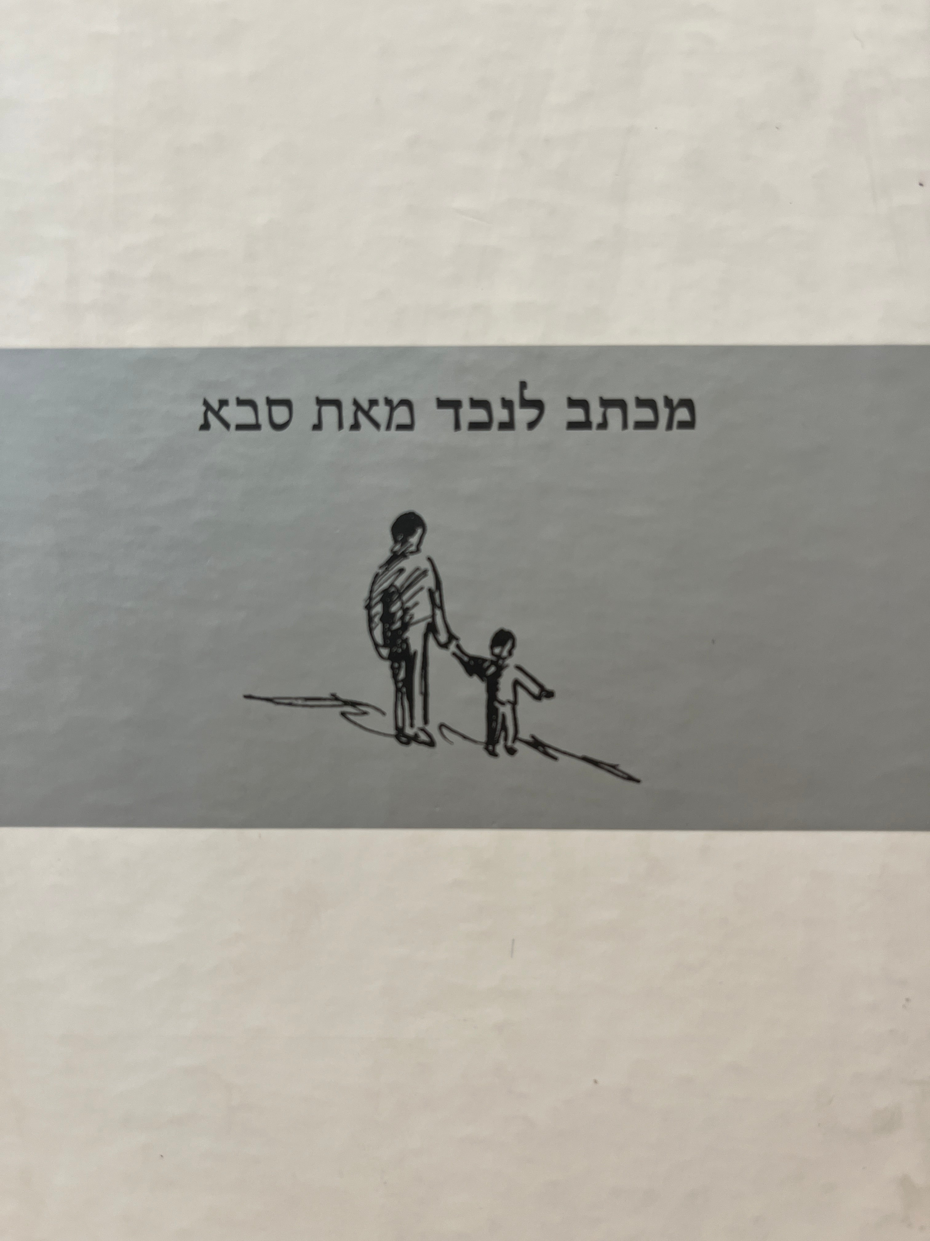 מכתב לנכד מאת סבא
