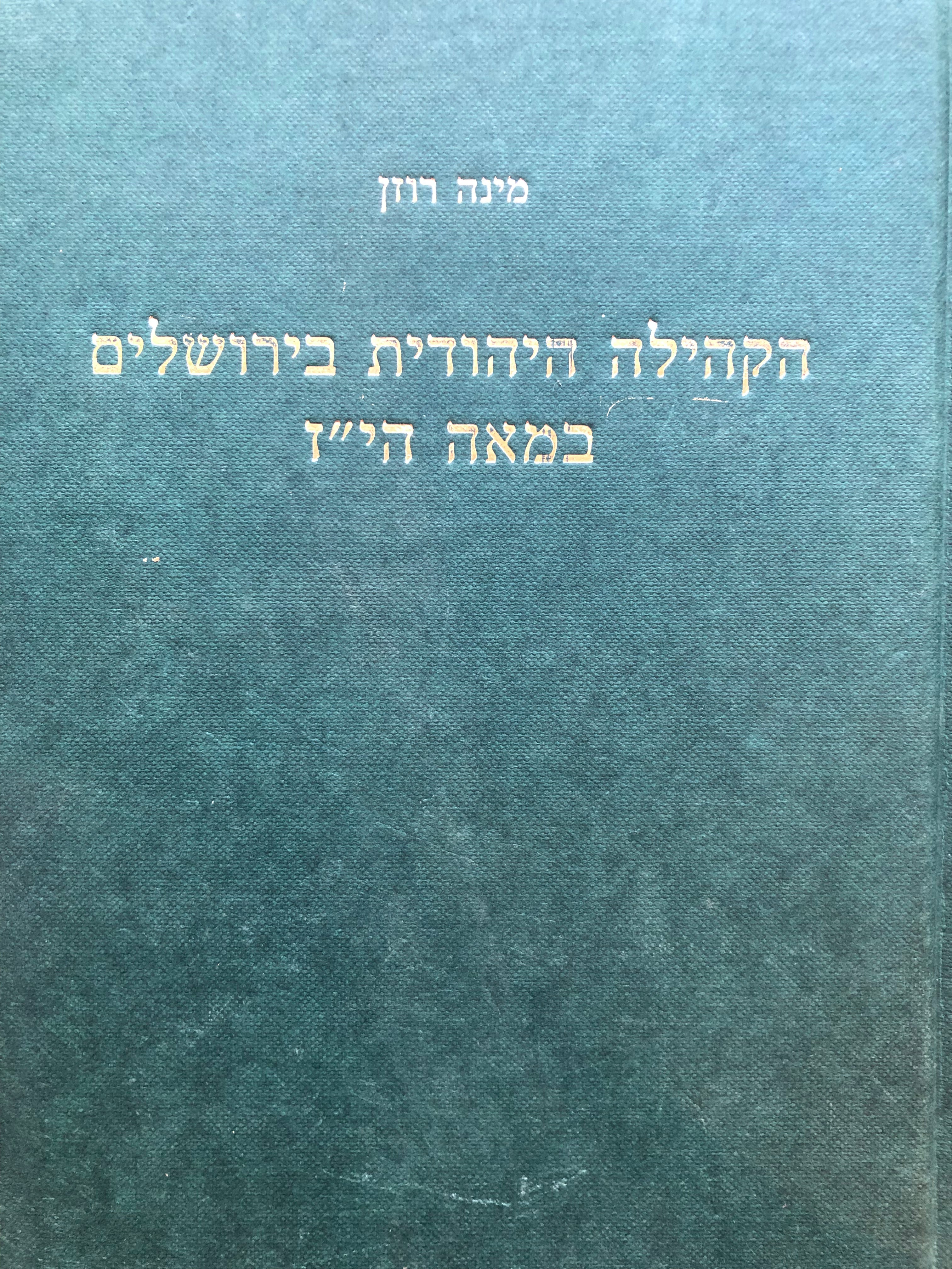 הקהילה היהודית בירושלים במאה הי"ז